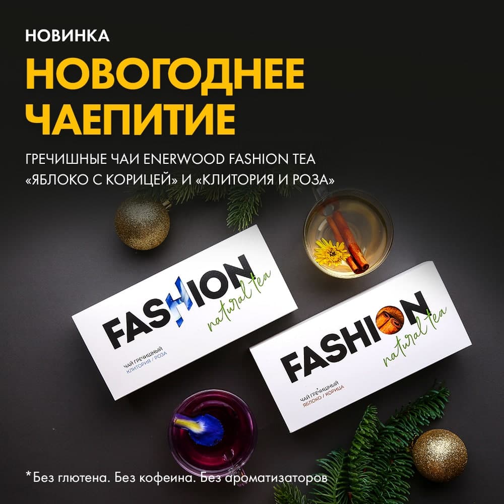� ��� �������� �������� ��������� ���������� ��� Enerwood Fashion Tea?