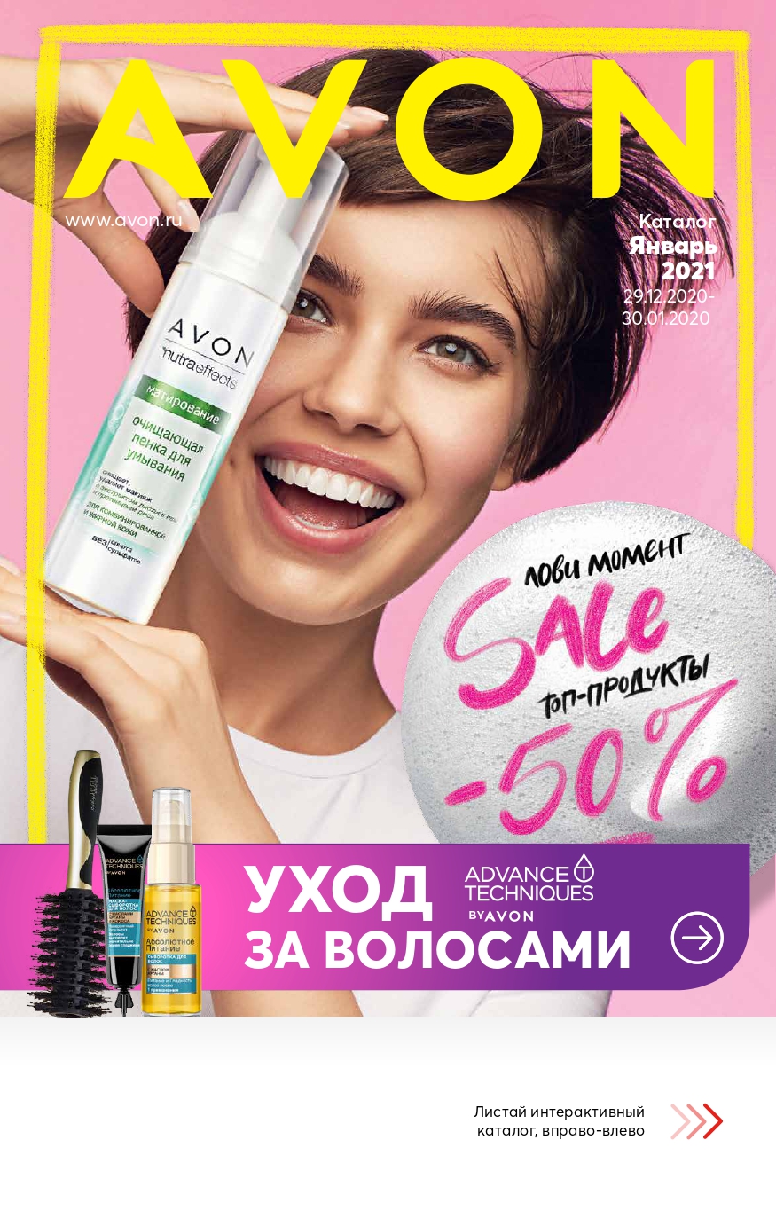 �������� ������ ��������� AVON � ������ ������ ��������, � ����� � ������������� �������. ������� 01\2021. ����� 24.01.