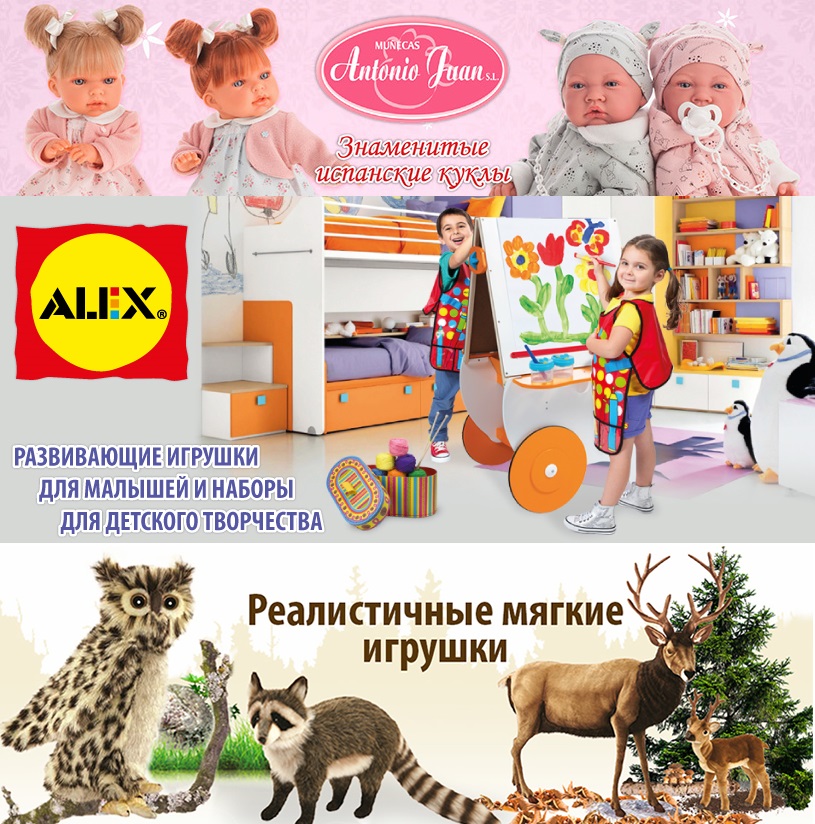 ������� �������-�������. ������ ��������� - ����� Antonio Juan, Reborn, Anne Geddes, ������ ������� Hansa, ���� ThinkFun, Alex � ��!