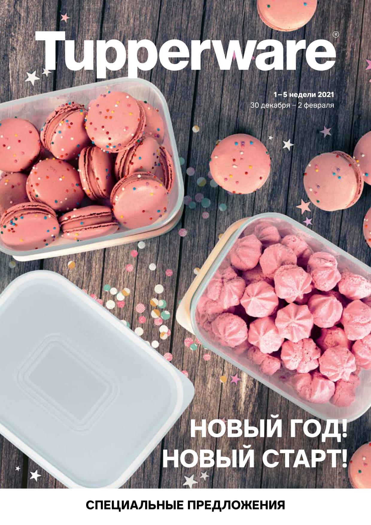 [b]���� �������. Tupperware - ����� ������ ��� ����� �����. ����������. ������ �� 70%.����� 1.2021[/b]