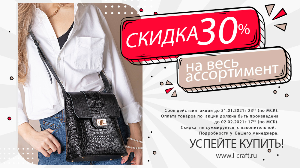 ��������� � ����� � L-craft. Sale -30% �� �ӣ ������ 3 ���! ����, ������, �������. �����, �������, ��������, ������ ��������, ��������, ��������. �������� ��������, ������ ������, ��������� ����! ����� 3/21