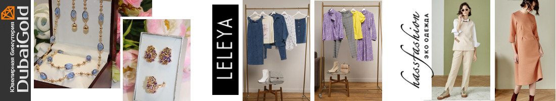 ������� ����� �� ���������� ������, ������ Leleya � Hassfashion!