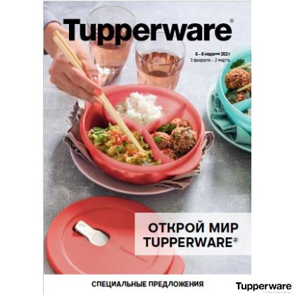 ���� �������. Tupperware - ����� ������ ��� ����� �����. ������ ��� tupperware. ������ �� 70%.����� 2.2021