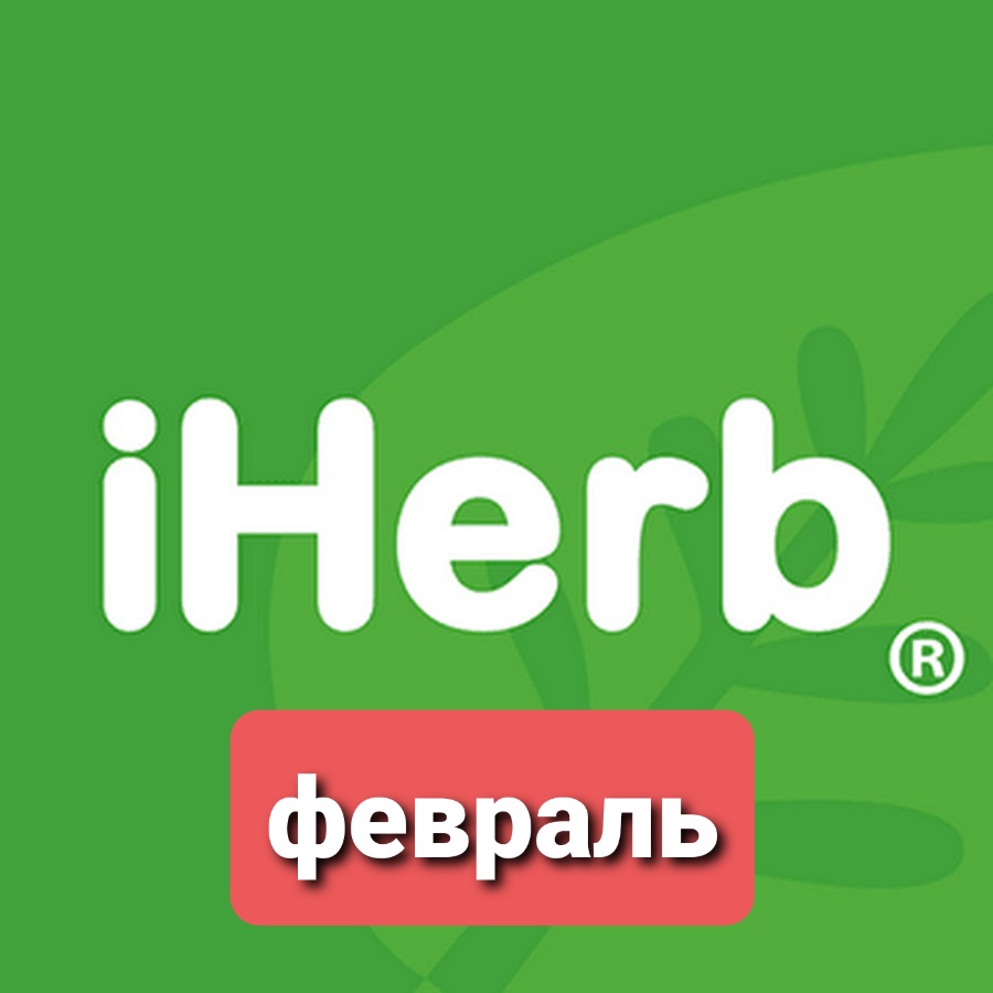 ���� ������� �� 28.02 iHerb - ��������� �� ���. ��� ��� ����� 0%!!!