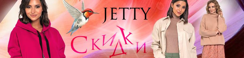 Jetty! � ����� ��� ����������! ������ -10% �� ���, ����� ������� �������! � 12 �� 14 �������!