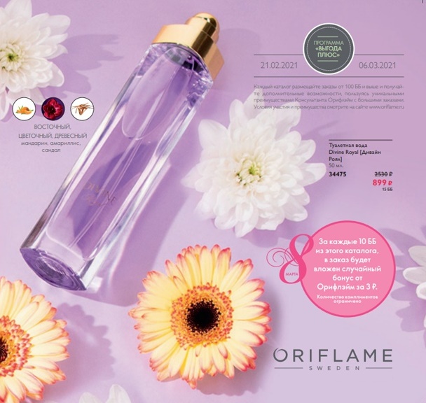 ���� �� 24.02.Oriflame! ����������� Sale! ��������� GGold 215�, ���� TheOne 143�, ������� ������ 143�, �������� �/���� 86�, ���� 71�, ����-����� �������� 230�, ���� ��� ����, ����, ������ �����, ���������� ������, ����������, ����������!