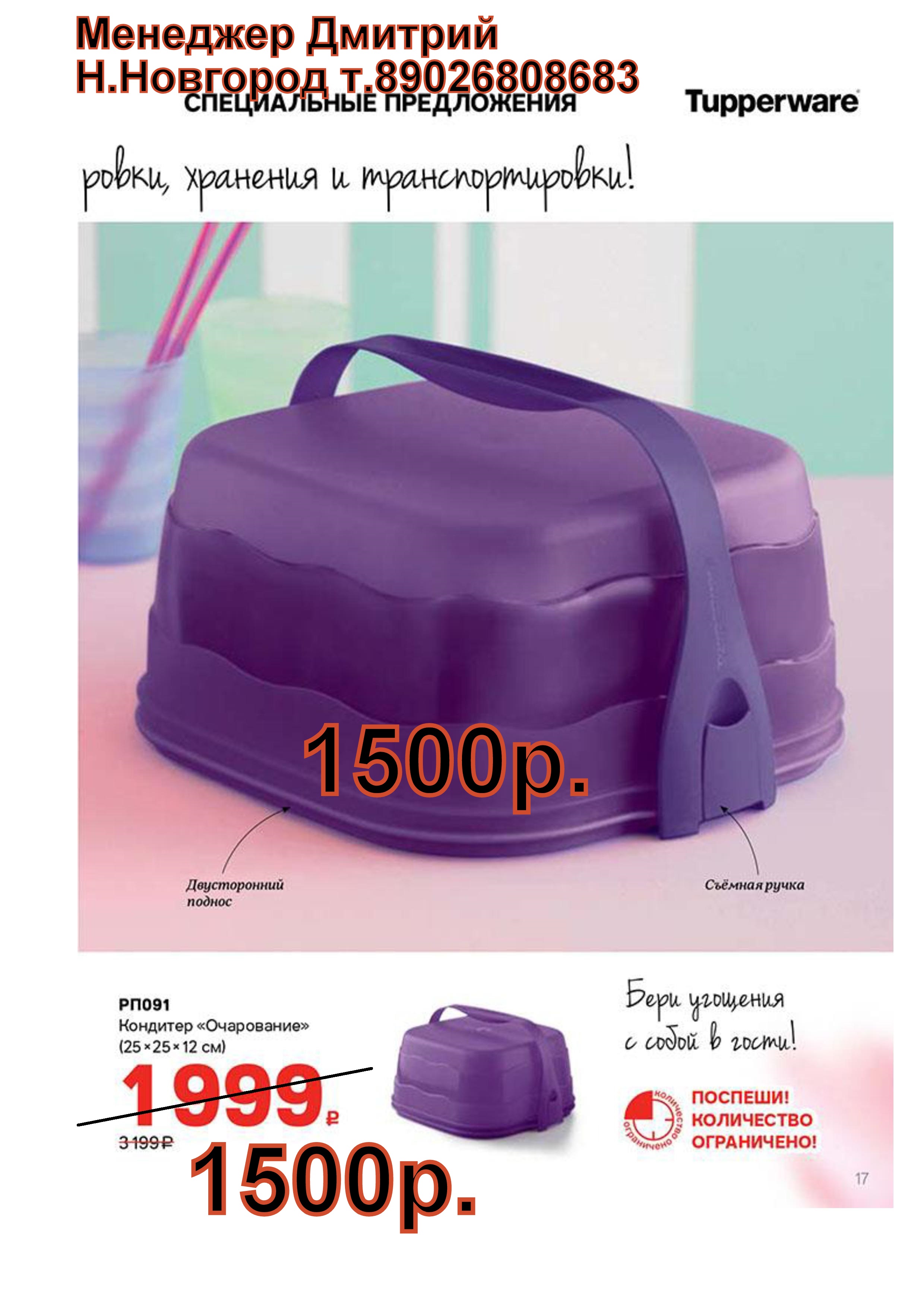 Tupperware �������� ���������� - 1500 ���.