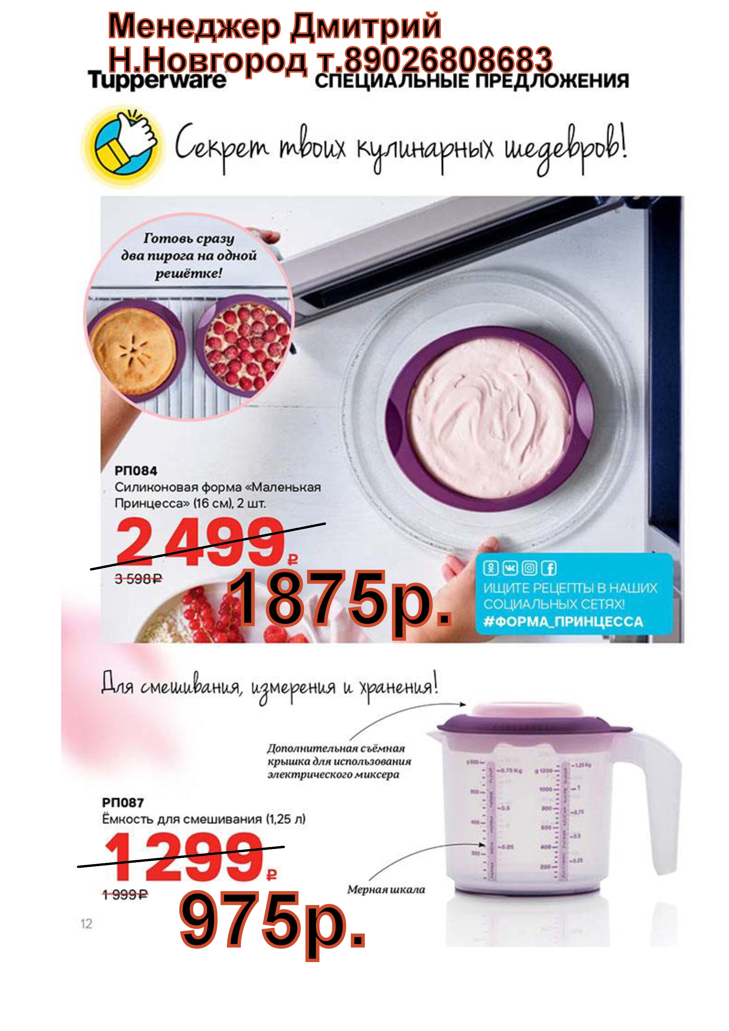 Tupperware ����������� ����� ��������� 2 �� -1875 ���, ������� ��� ���������� 1,25 � - 975 ���.
