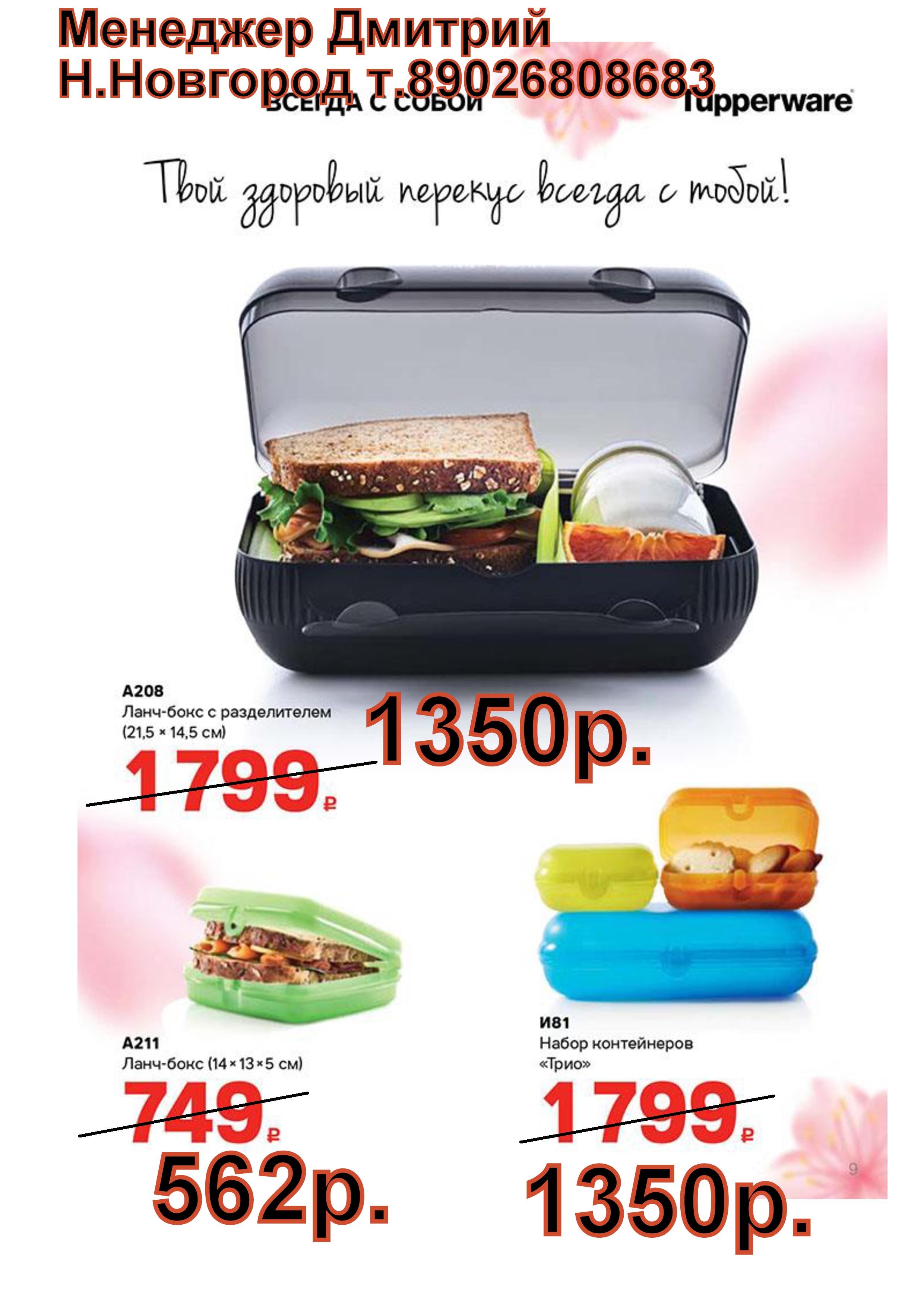 Tupperware ����-���� � ������������ - 1350 ���, ����-���� - 562 ���, ����� ���� - 1350 ���.