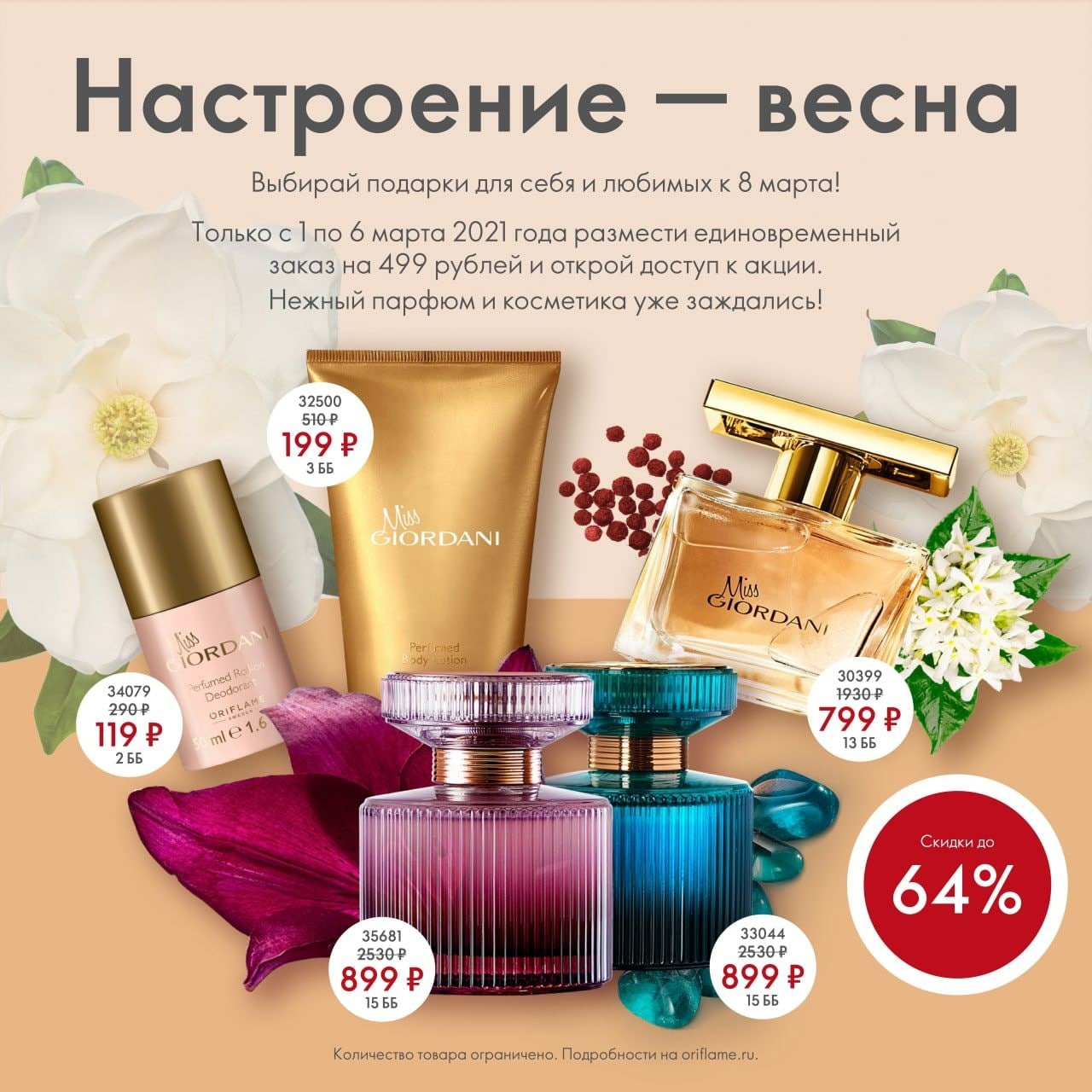 ���� �� 06.03.Oriflame! ����������� Sale! ��������� GGold 215�, ���� TheOne 143�, ������� ������ 143�, �������� �/��� 86�, ���� 71�, ����-����� �������� 230�, ���� ��� ����, ����, ������ �����, ���������� ������