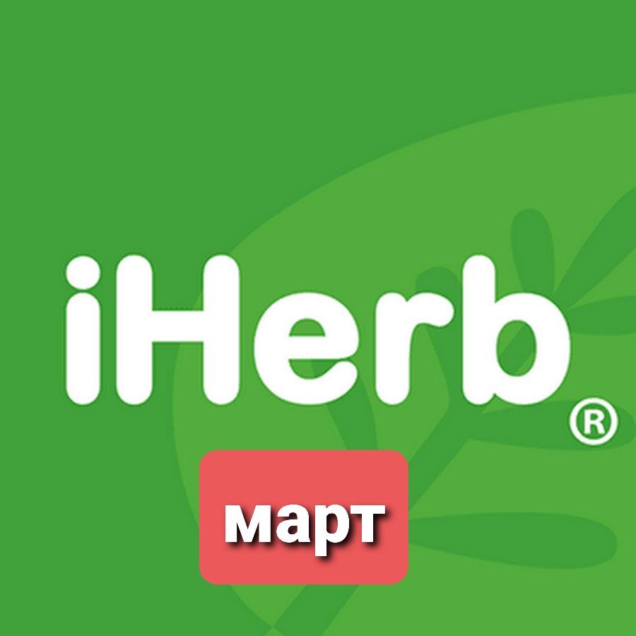 ���� ������� �� 31.03 iHerb - ��������� �� ���. ��� ��� ����� 0%!!!