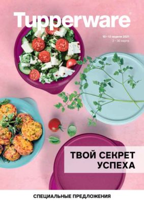 ���� �������. Tupperware - ����� ������ ��� ����� �����. ���� ������ ������. ����. ������ �� 70%.����� 3.2021