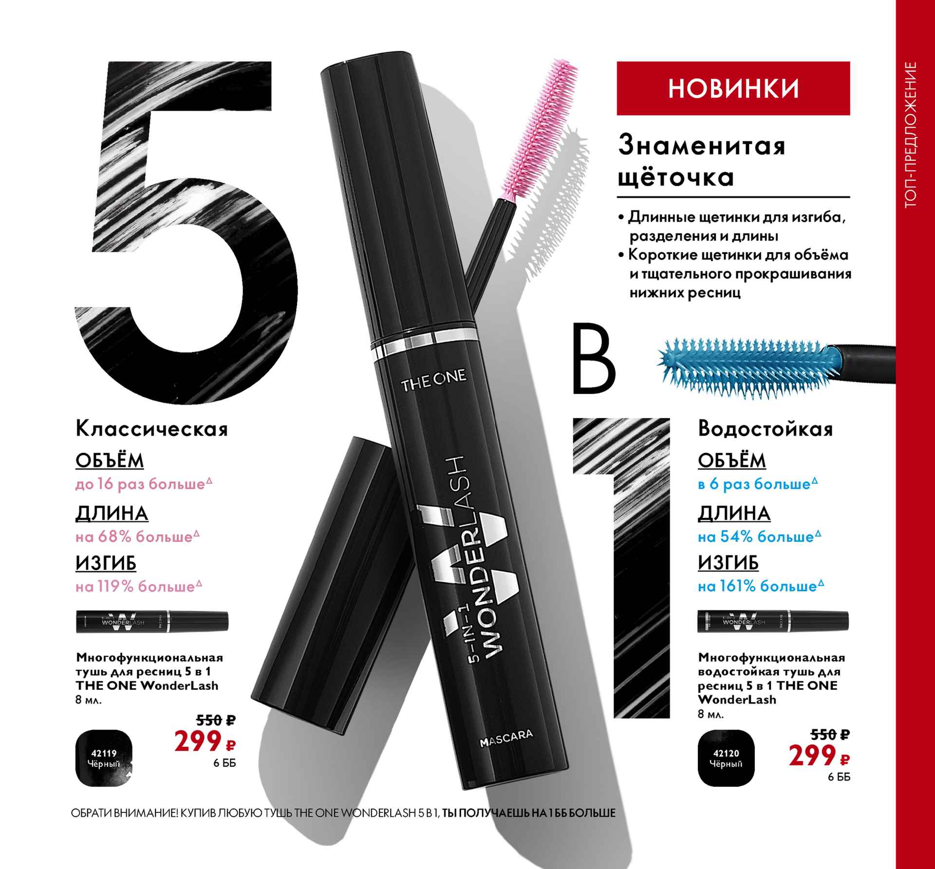 �� ����� ����������� ������������������� ���� ��� ������ 5 � 1 THE ONE WonderLash � ����� �������� � �� ����� ���� 215�