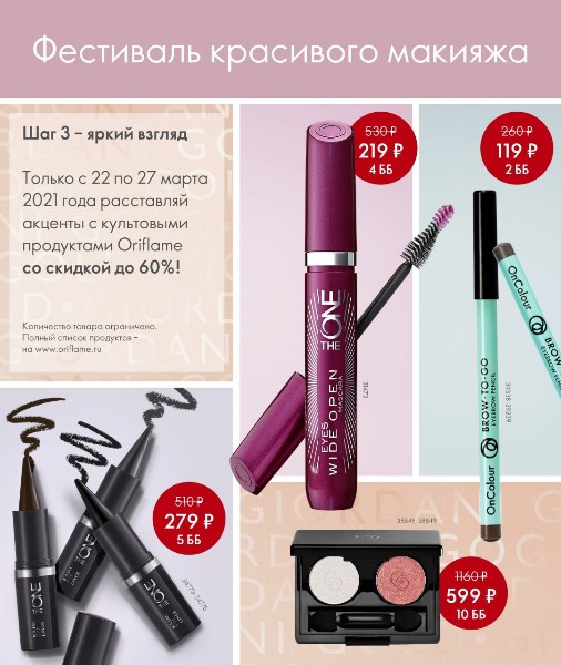  ���� ������� �� 26.03.Oriflame! ���� TheOne 158�, ������ �� 71�, �������� �/��� 71�, ��������� ������ 114�, ���� �/���� 57�, ���� 28�, ���� ��� ��� 57�, ����� 100�, ������ ��� ����� 266�, ������ �� 215�, ��� ��� ������ 71�, ����������, ��������