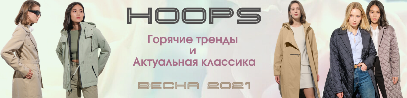 HOOPS. ������������ ����! ����� �������� ��������� 2021 � ���������� ������� ���������! ������ �� 40%. �.2/2