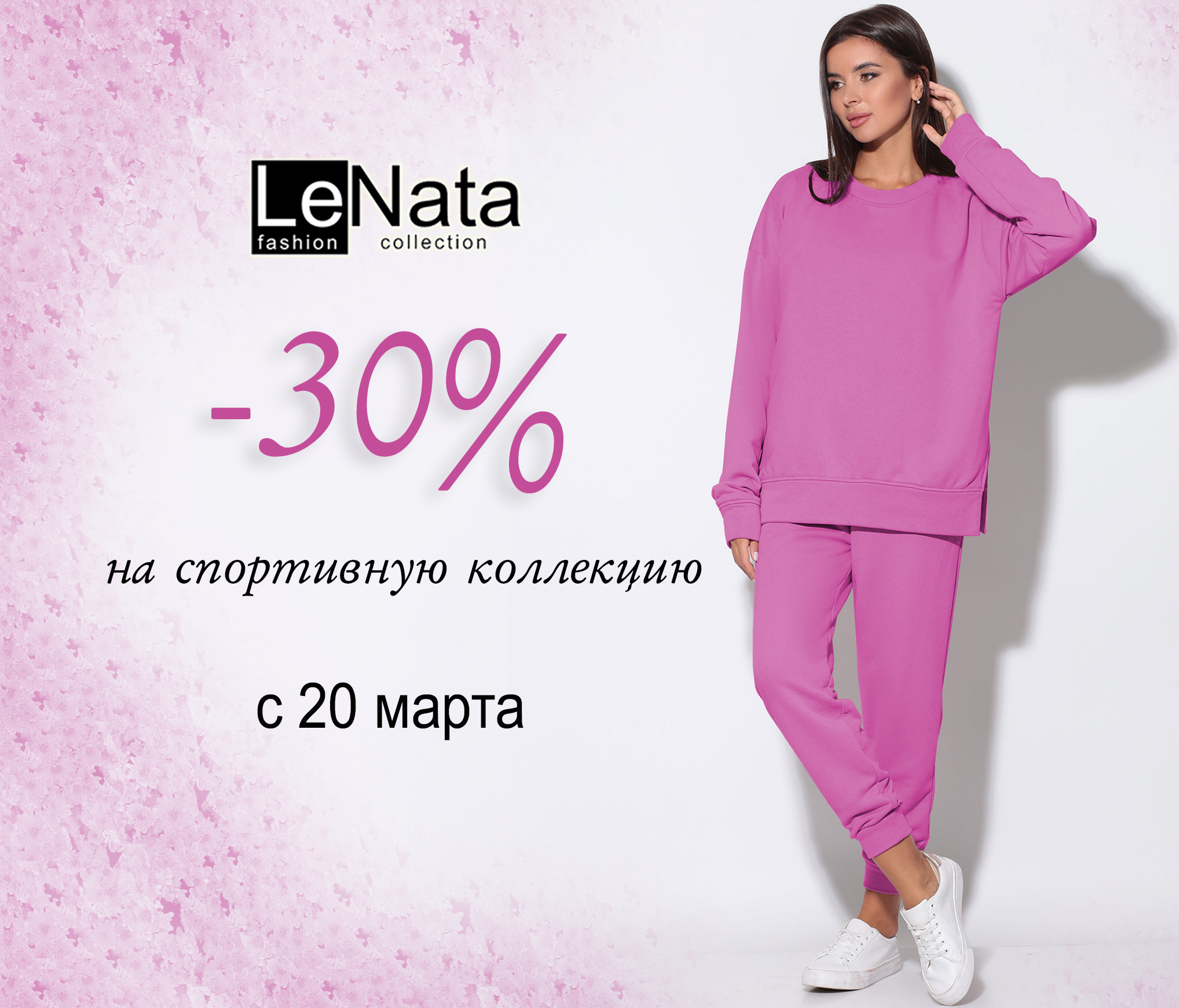 ���� �� 01 ������. LeNata. ����� 30% �� ���������� ���������. ��������� �������, ����� ����. 