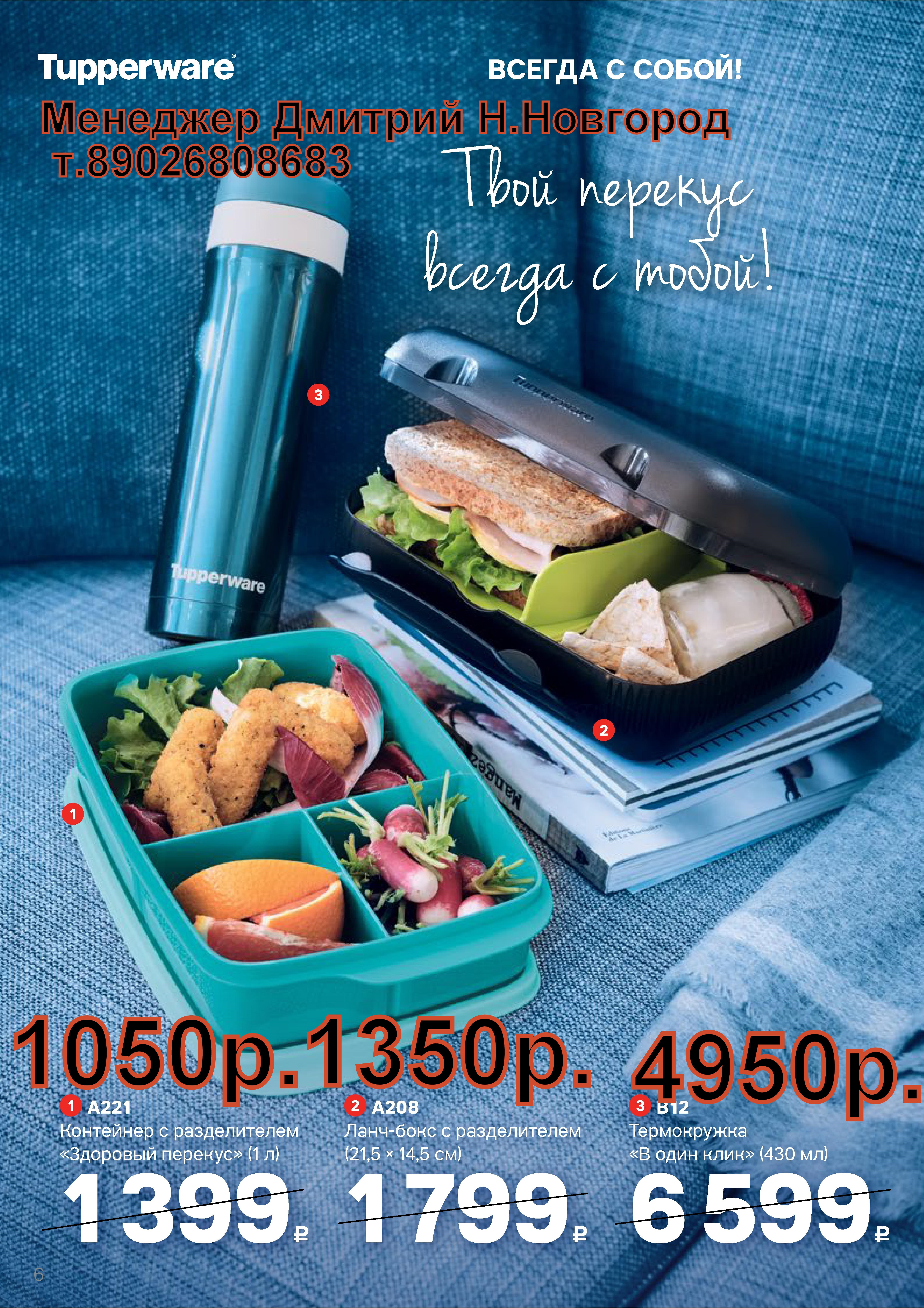 Tupperware ��������� � ������������, ����������� (�.��������. ������� +79026808683)