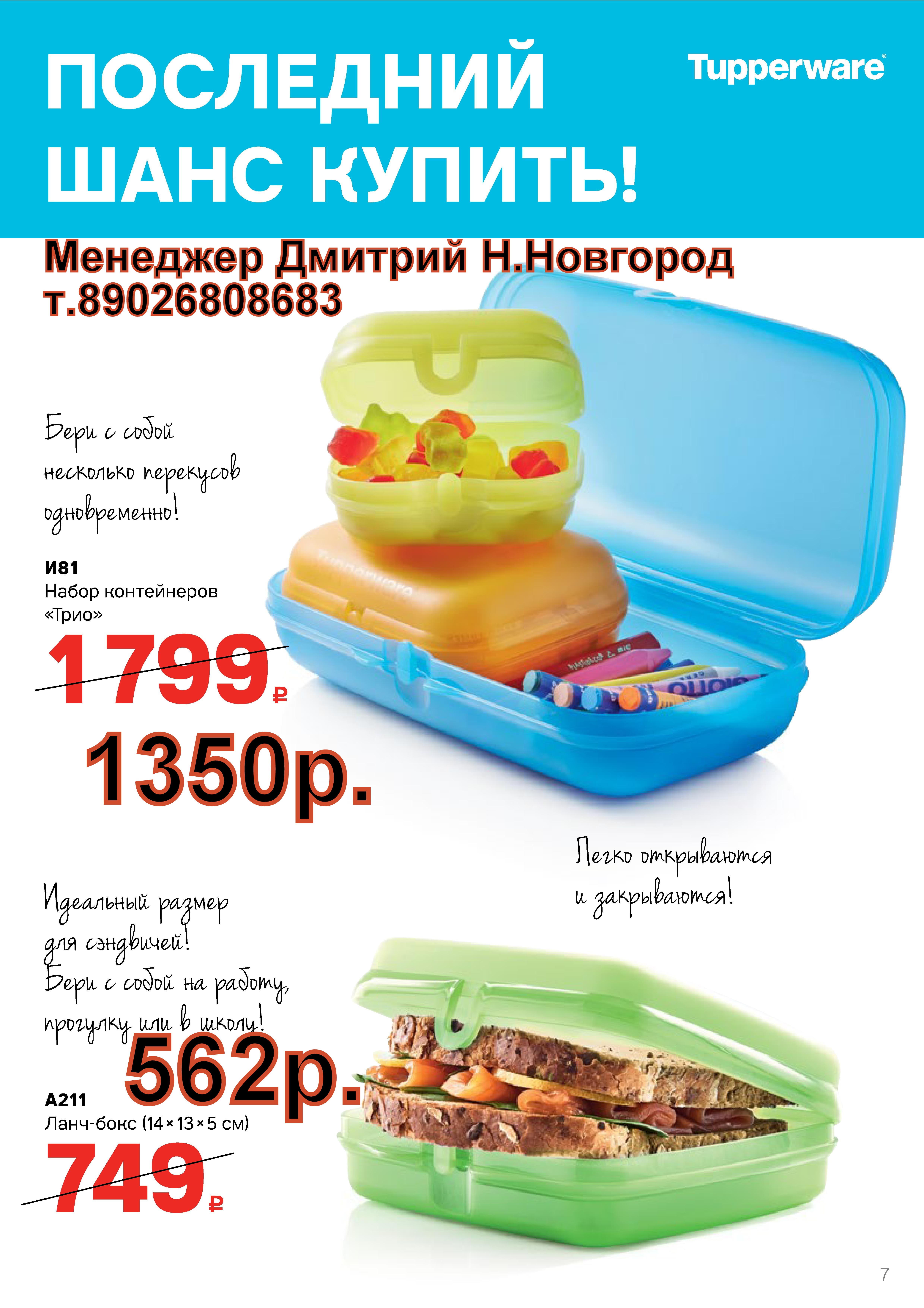 Tupperware ����� ����������� ���� - 1350 ���, ����-���� - 562 ��� (�.��������. ������� +79026808683)