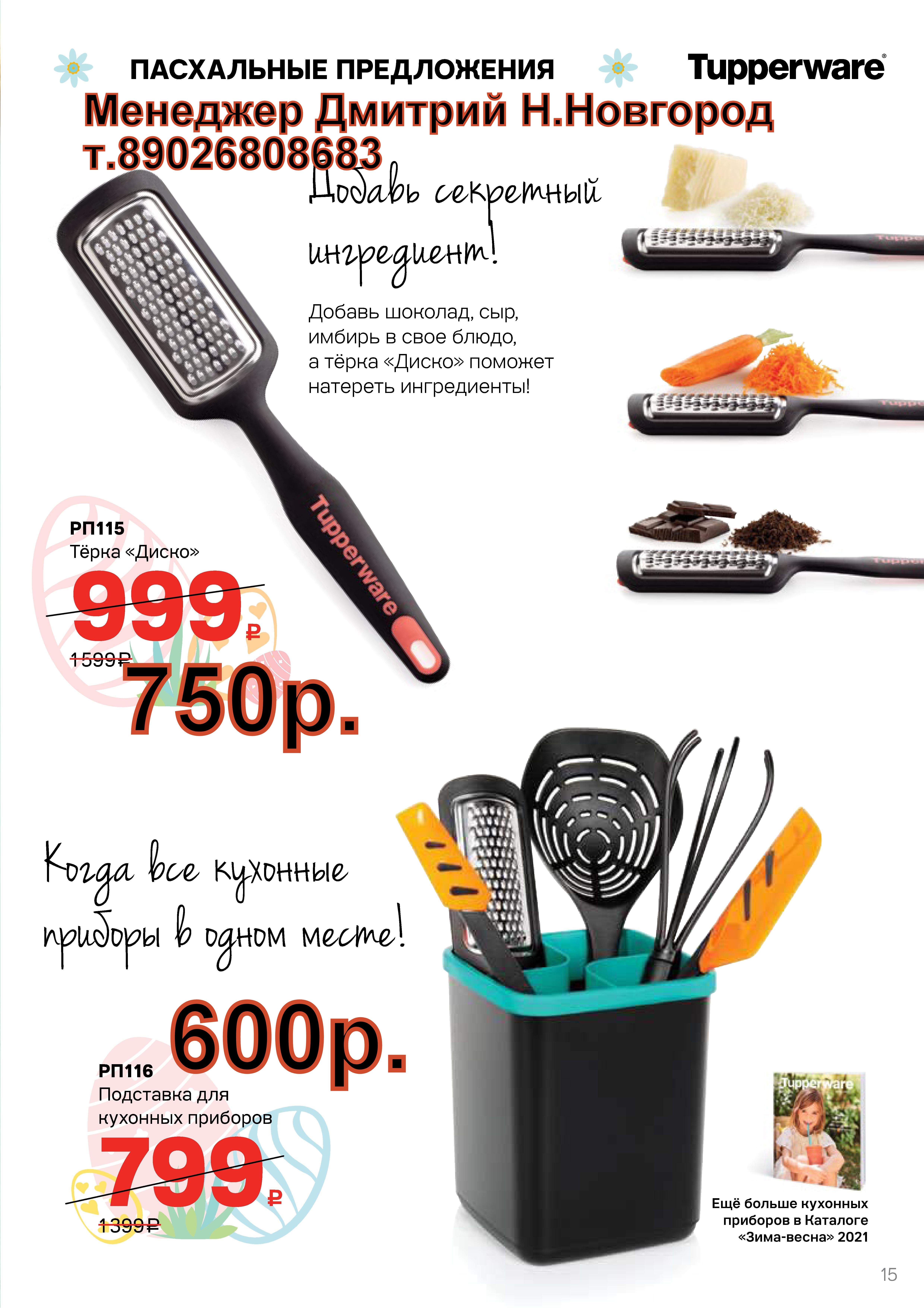 Tupperware ����� ����� - 750 ���, ��������� - 600 ���.  (�.��������. ������� +79026808683)