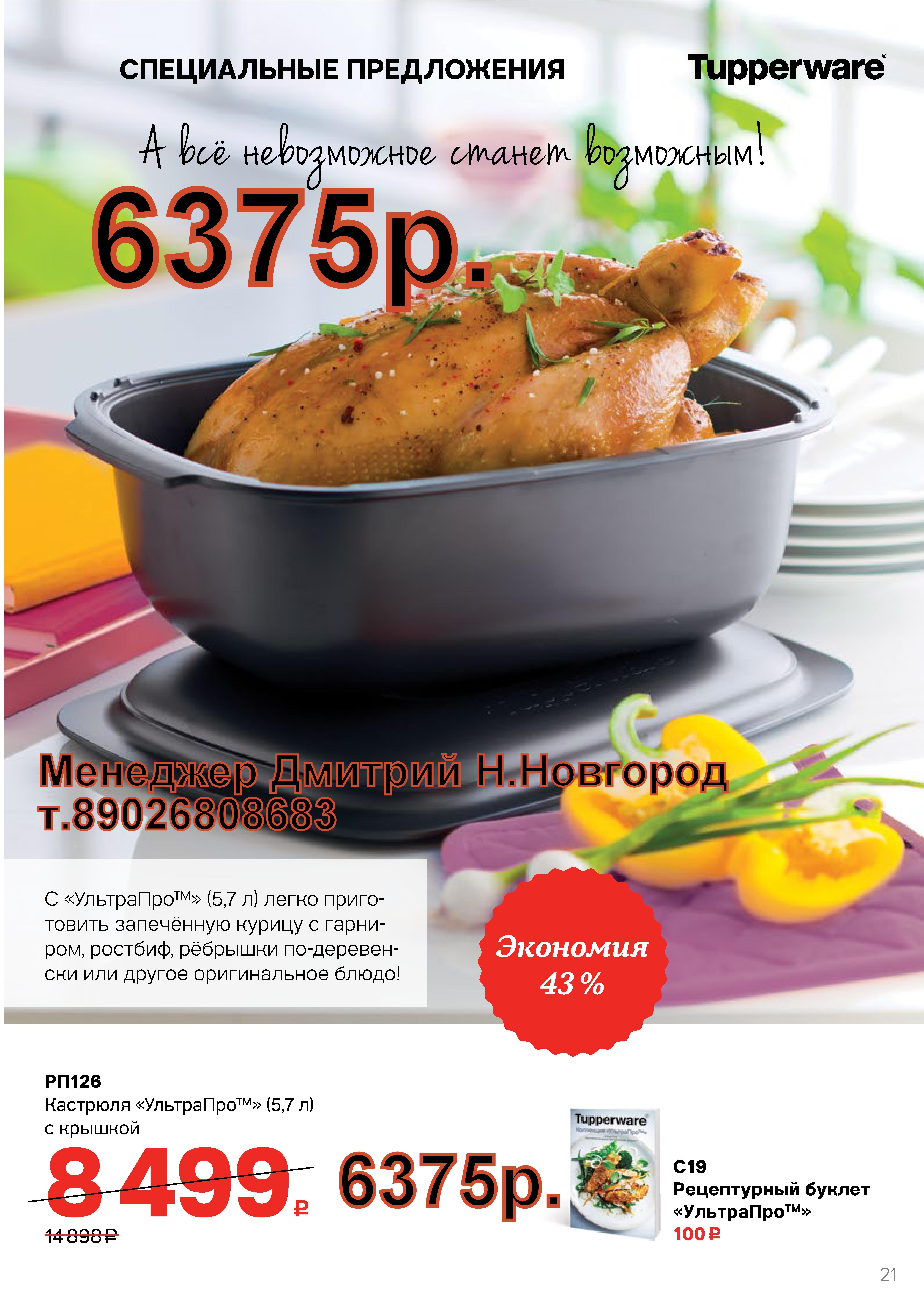 Tupperware ������ ��� 5,7 � � ������� - 6375 ���. (�.��������. ������� +79026808683)