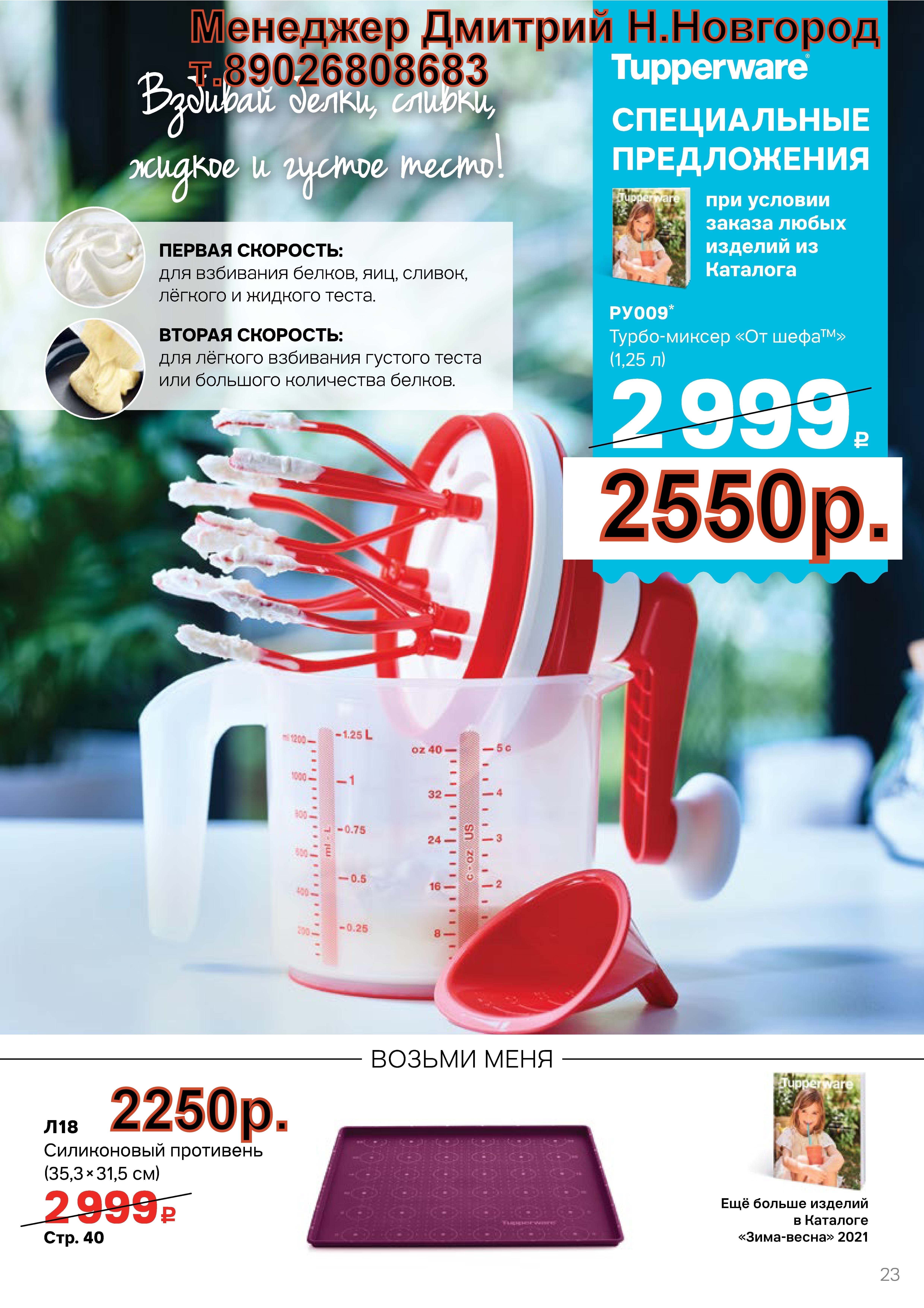 Tupperware �����-������ �� ���� 1,25 � - 2550 ���.(�.��������. ������� +79026808683)