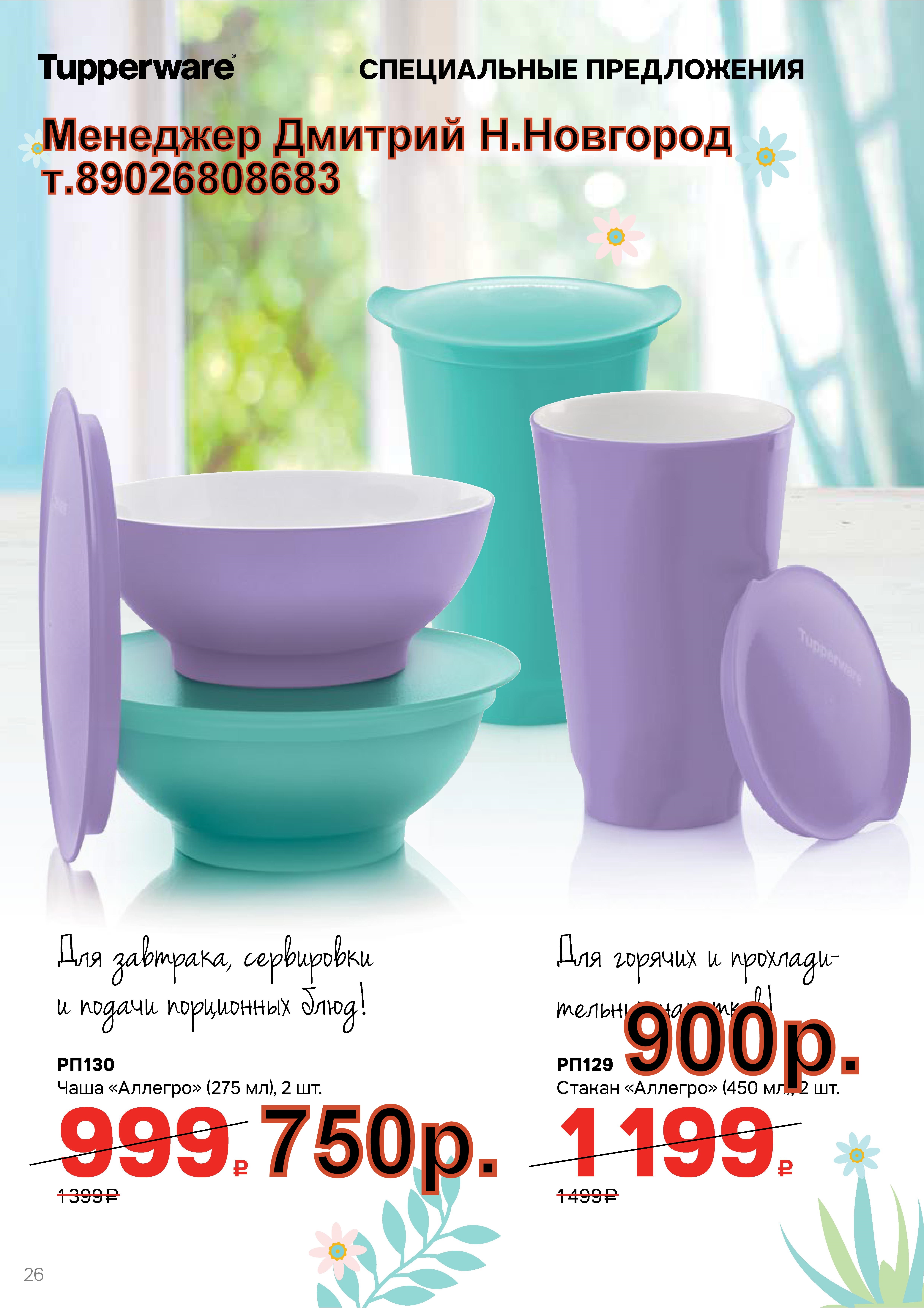 Tupperware ���� ������� 275 �� 2 �� - 750 ���, ������ ������� 450 �� 2 �� - 900 ���.(�.��������. ������� +79026808683)