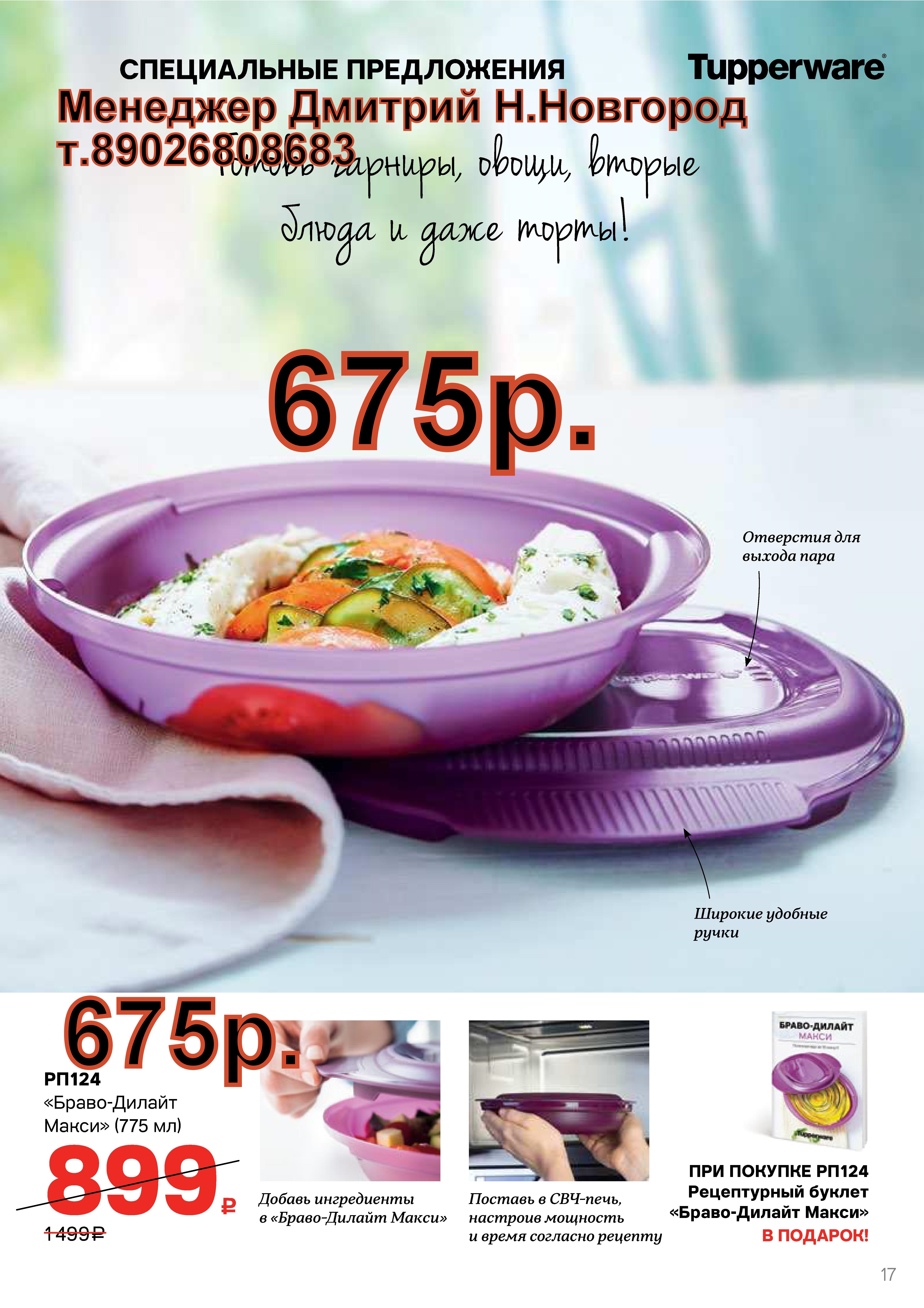 Tupperware �����-������ 775 �� - 675 ���  (�.��������. ������� +79026808683)