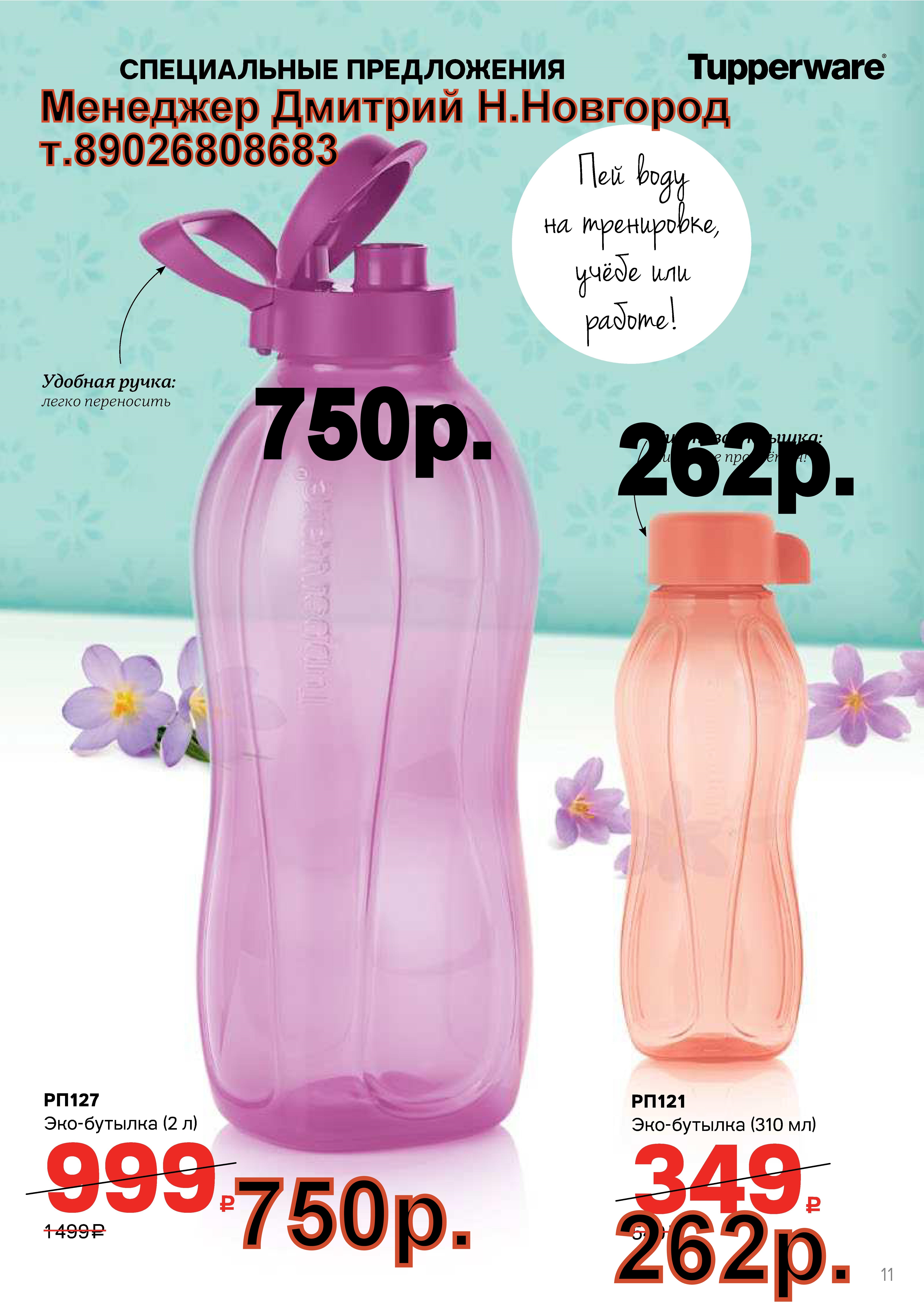 Tupperware ���-������� 2 � - 750 ���, 310 �� - 262 ���  (�.��������. ������� +79026808683)
