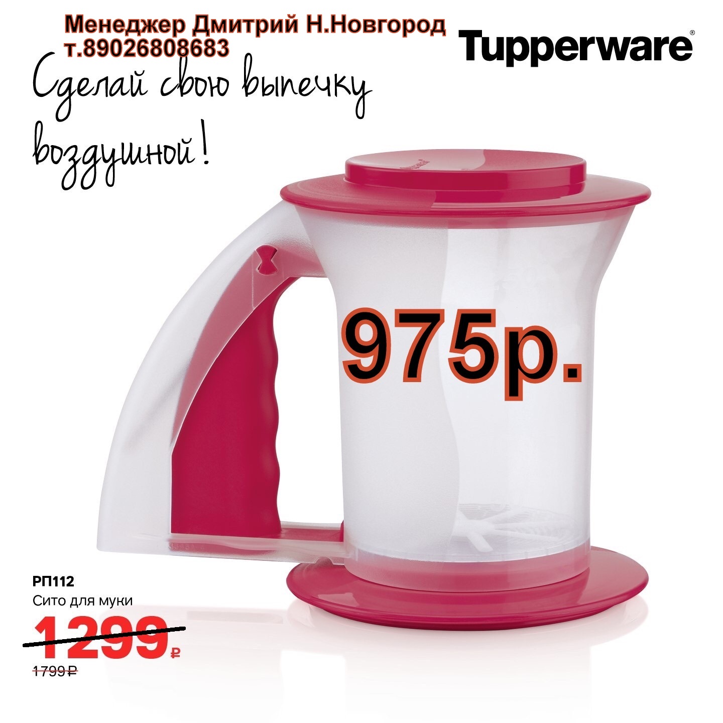 Tupperware ���� ��� ���� - 975 ���  (�.��������. ������� +79026808683)