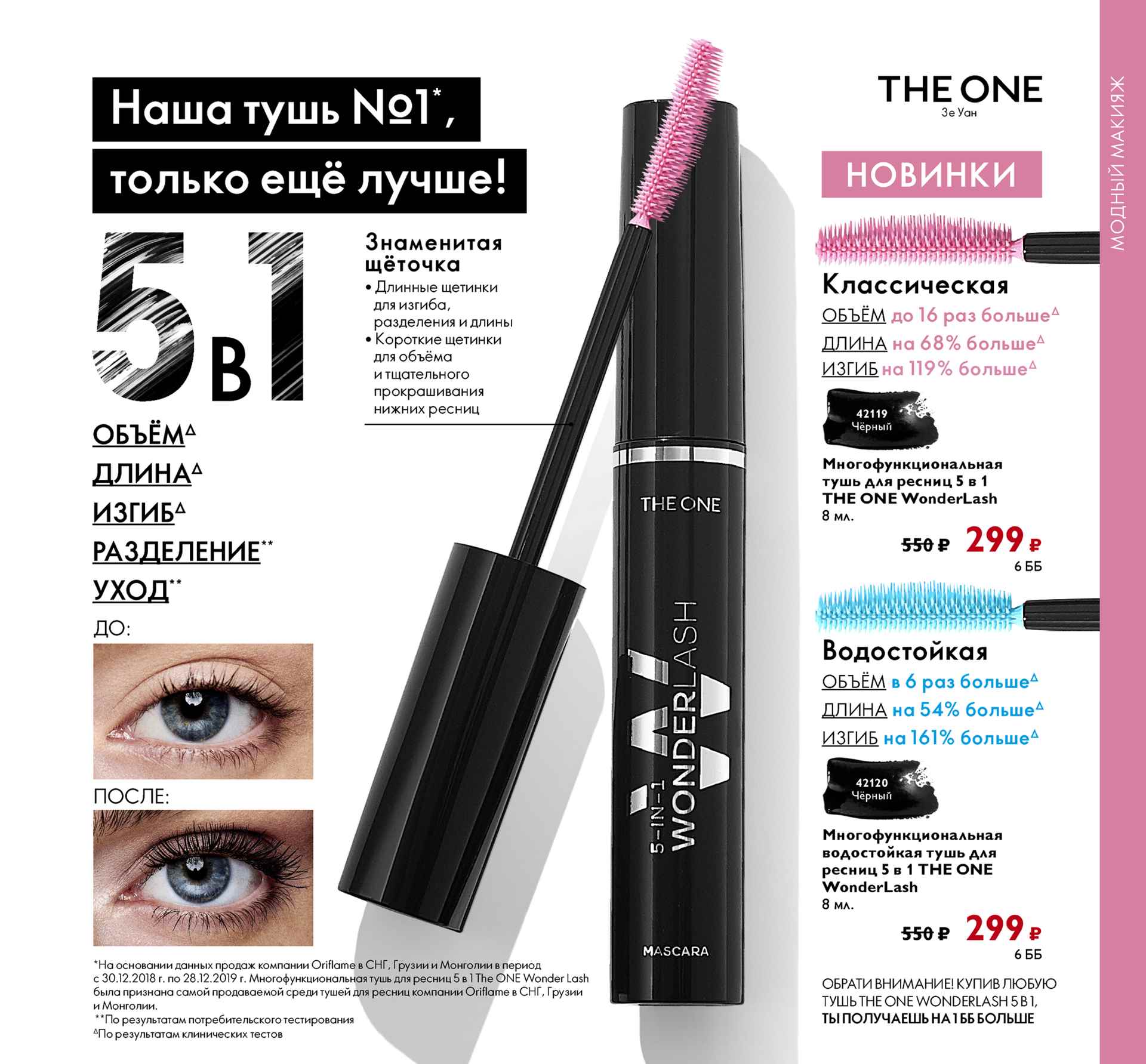 ����� �� ���!!!!! ����������� ������������������� ���� ��� ������ 5 � 1 THE ONE WonderLash �� ����� ����. ��� ������ ���� 4� � �������!!!!!
