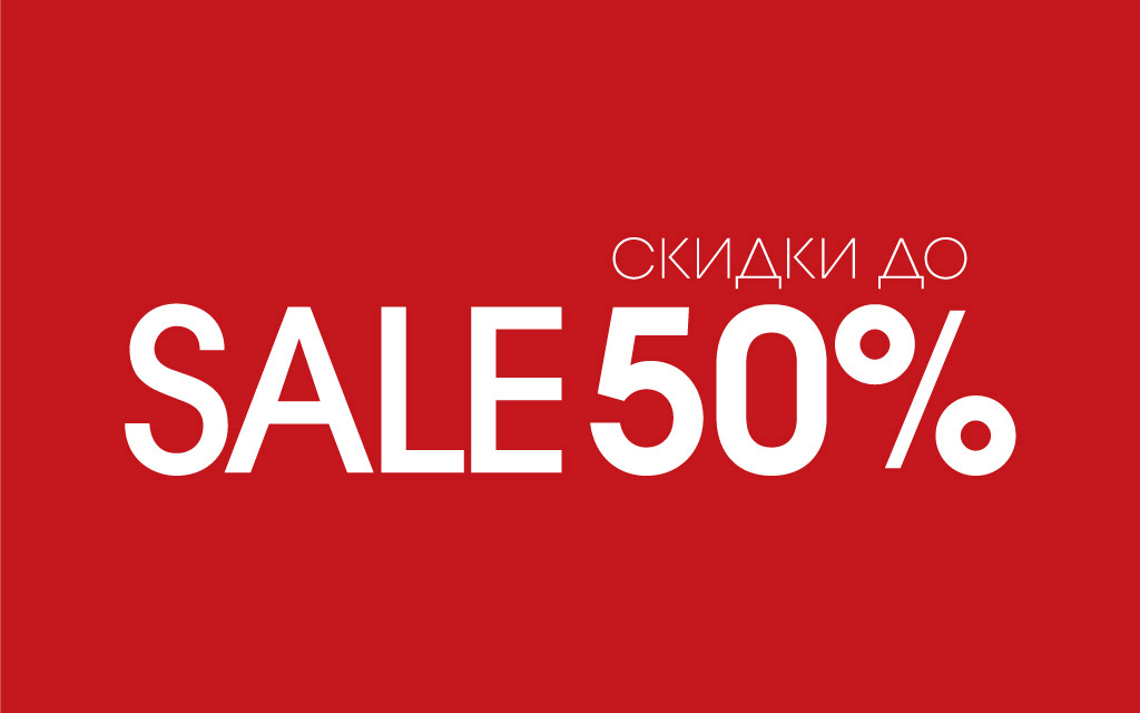 ���� �������. ���������� ������. ������ �� 50%. ������� ������, ��������, �������� ������, �����, �������.