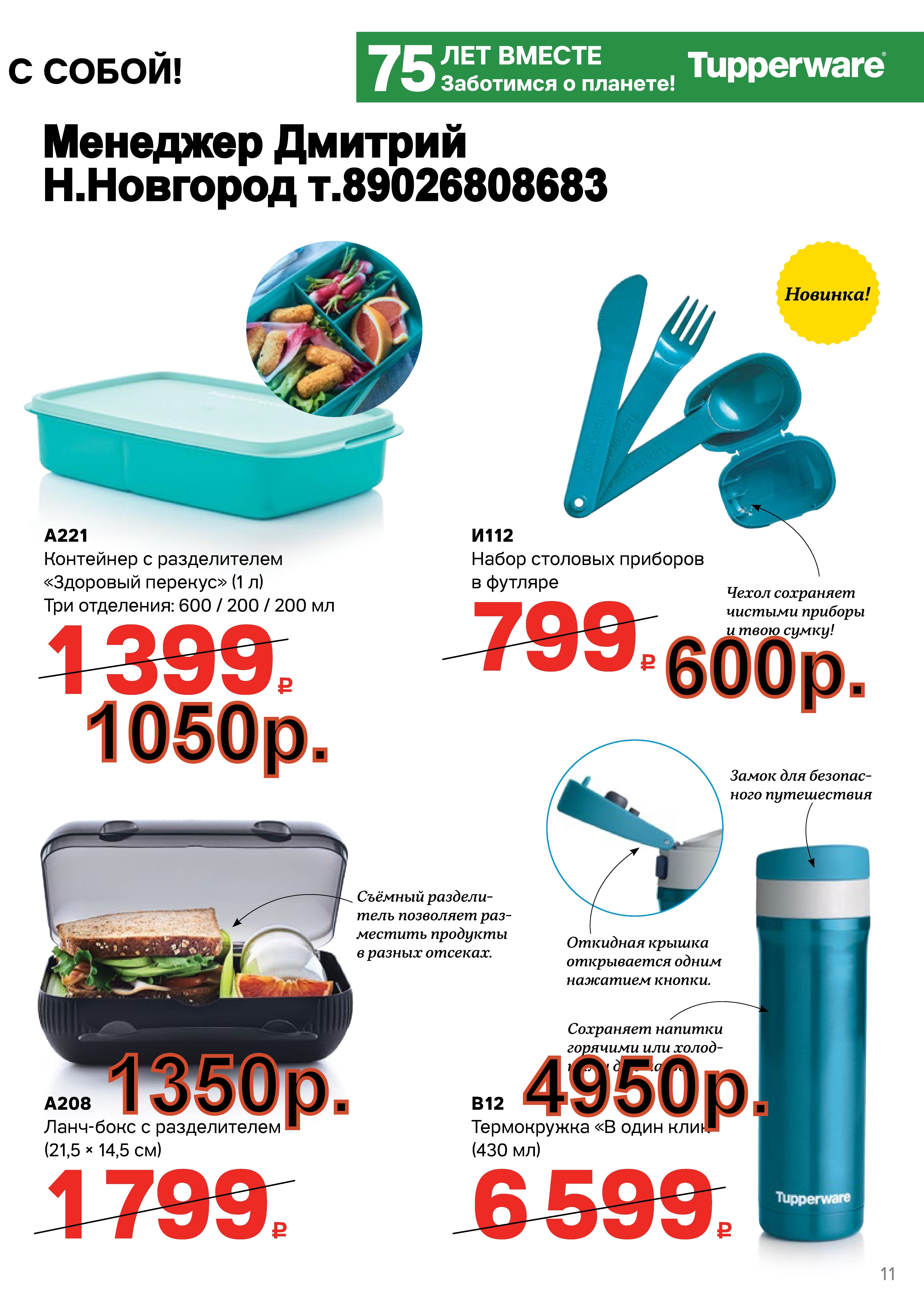 Tupperware ����������� - 4950���, ����-���� ���� - 1350 ���. (�.��������. ������� +79026808683)