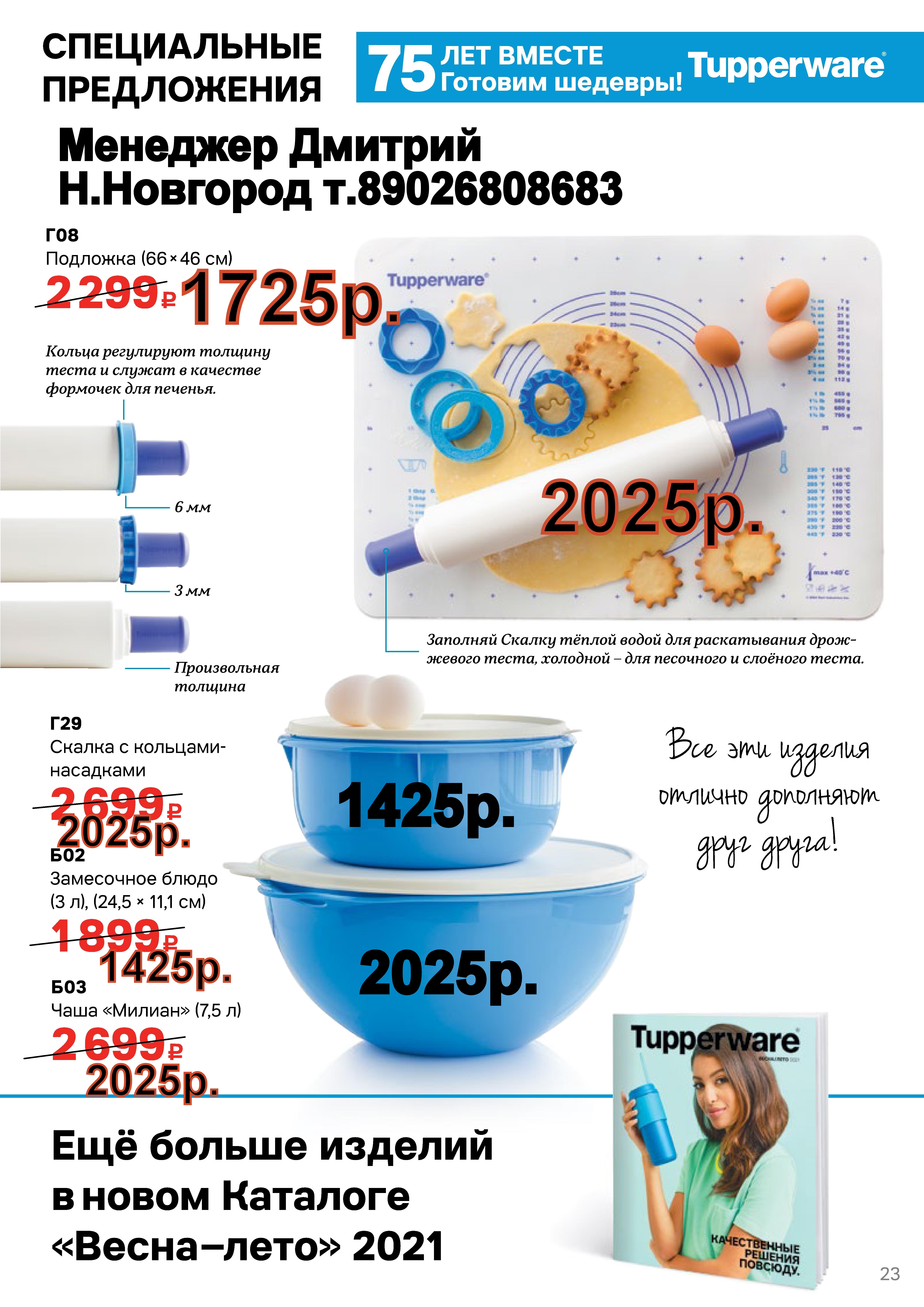 Tupperware �������� - 1725 ���,������ - 2025 ���. (�.��������. ������� +79026808683)