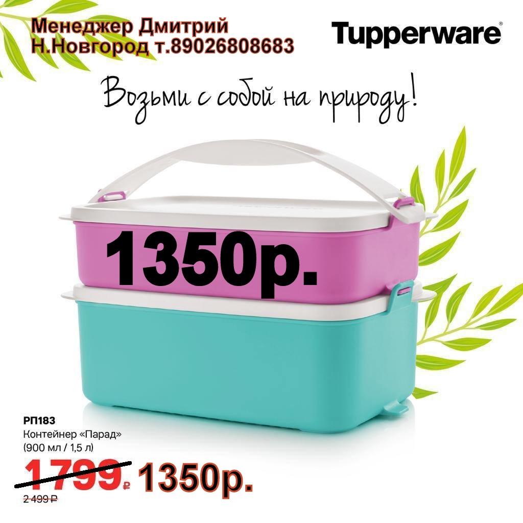 Tupperware ��������� ����� 2 �� - 1350 ��� (�.��������. ������� +79026808683)
