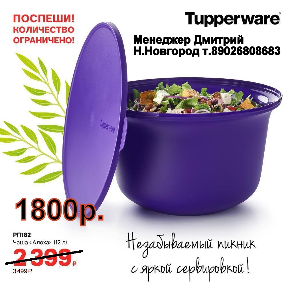 Tupperware ���� ����� 12 � - 1800 ��� (�.��������. ������� +79026808683)