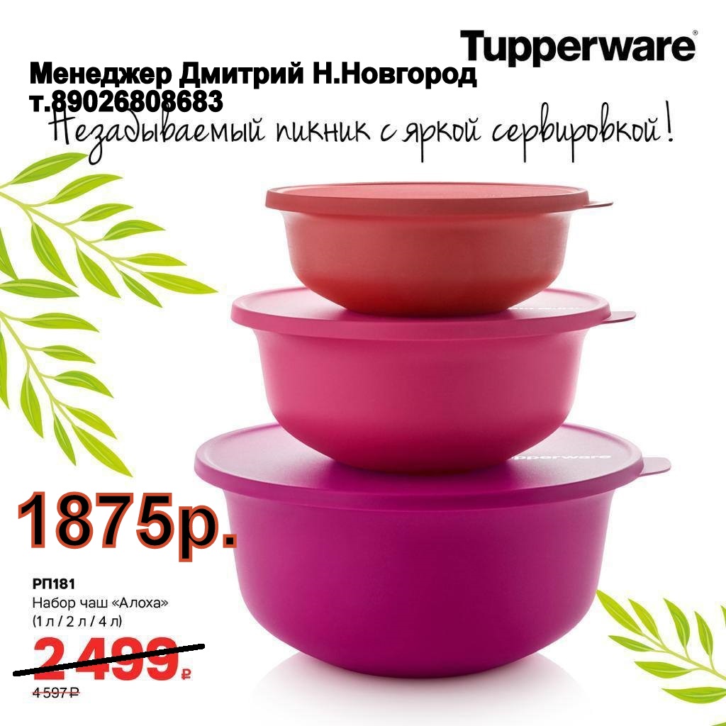 Tupperware ����� ��� ����� - 1875 ��� (�.��������. ������� +79026808683)