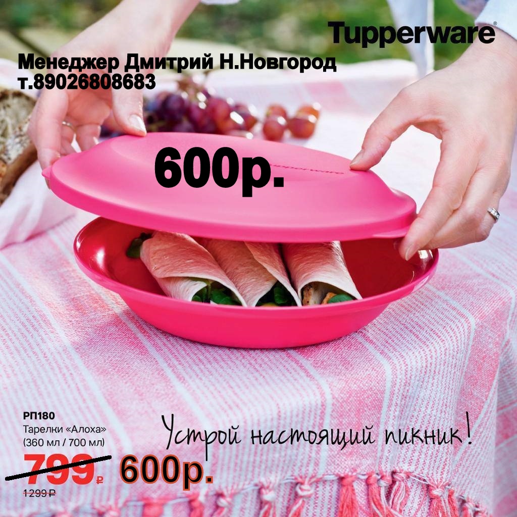 Tupperware ������� ����� - 600 ��� (�.��������. ������� +79026808683)