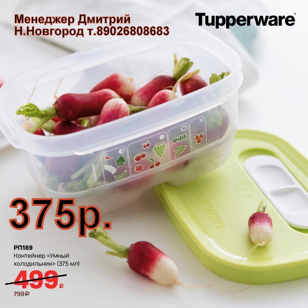 Tupperware ��������� ����� ����������� 375 �� - 375 ��� (�.��������. ������� +79026808683)