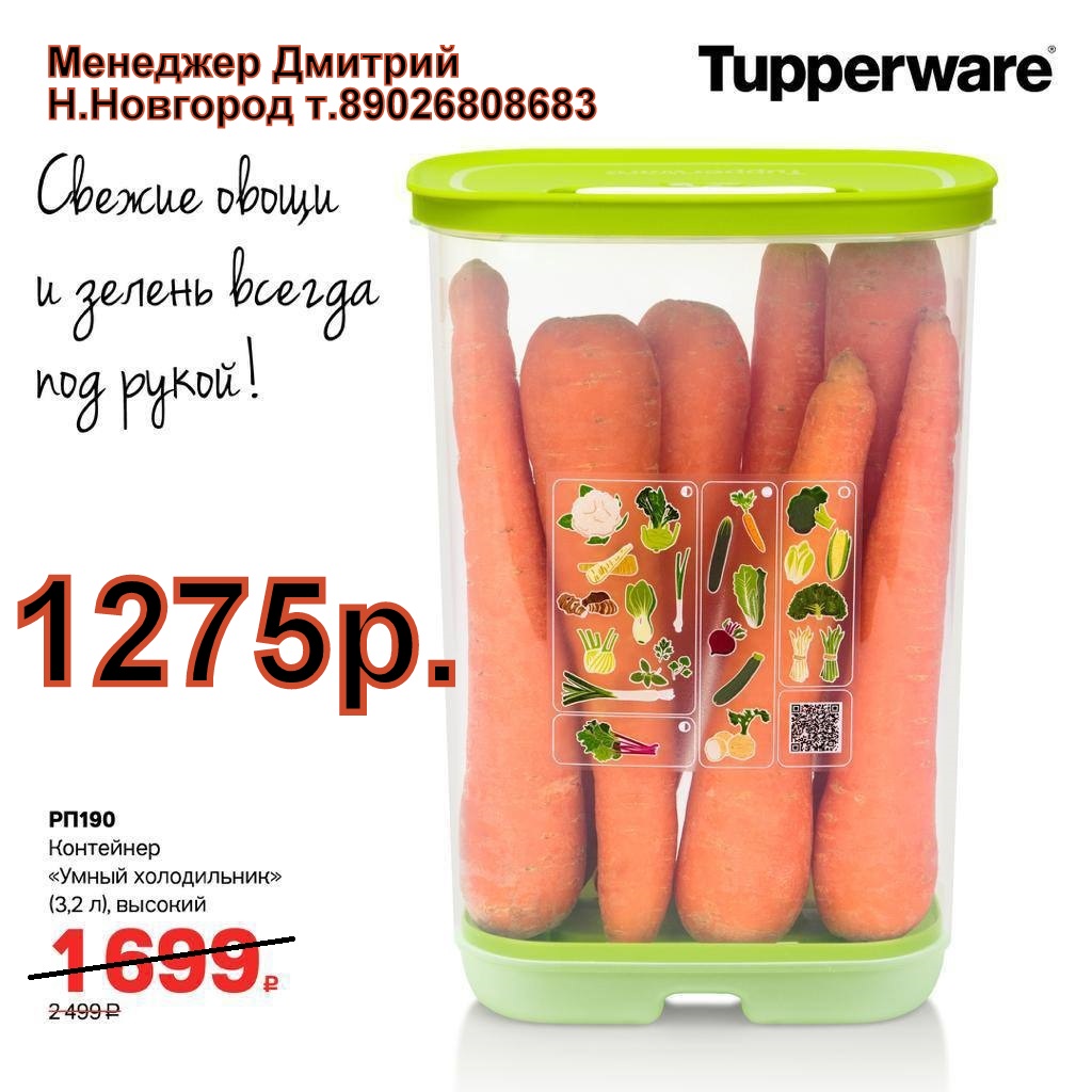 Tupperware ��������� ����� ����������� 3,2 � - 1275 ��� (�.��������. ������� +79026808683)