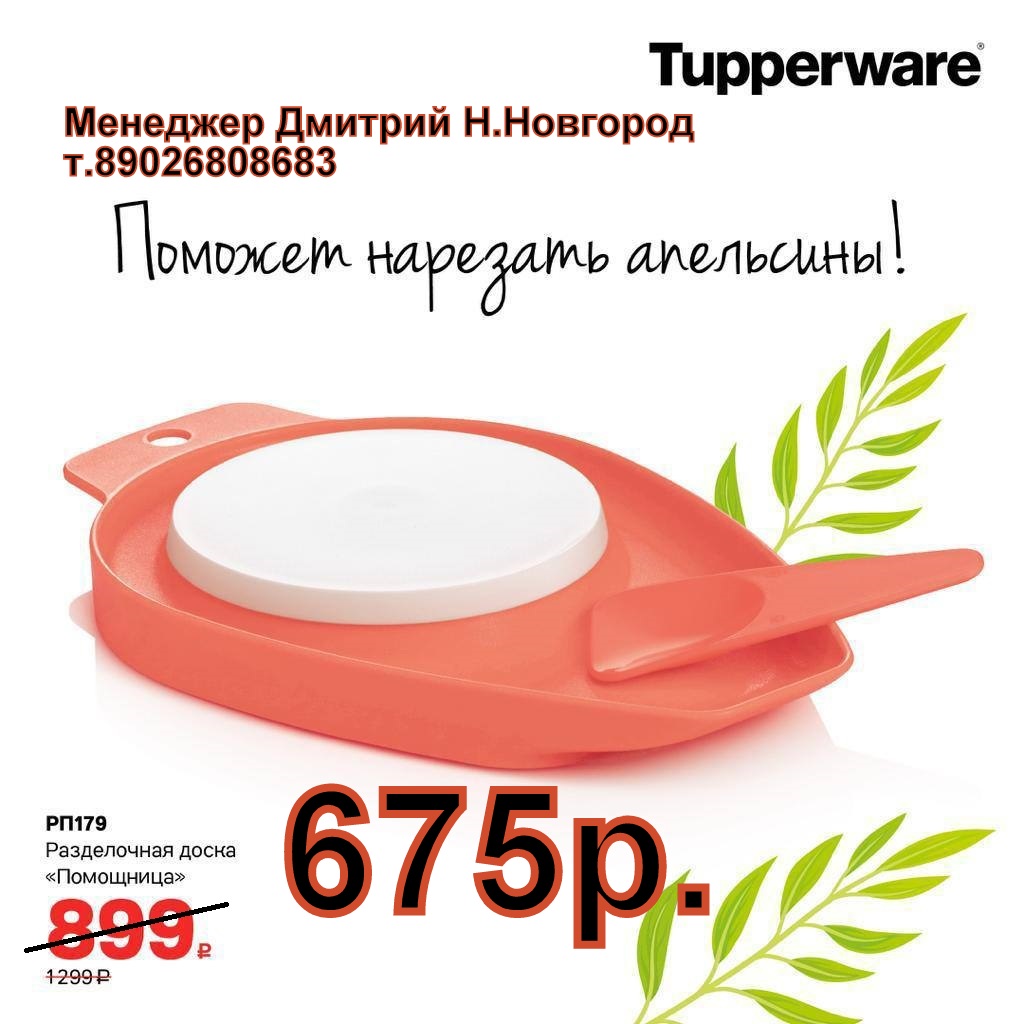 Tupperware ����������� ����� ��������� - 675 ��� (�.��������. ������� +79026808683)