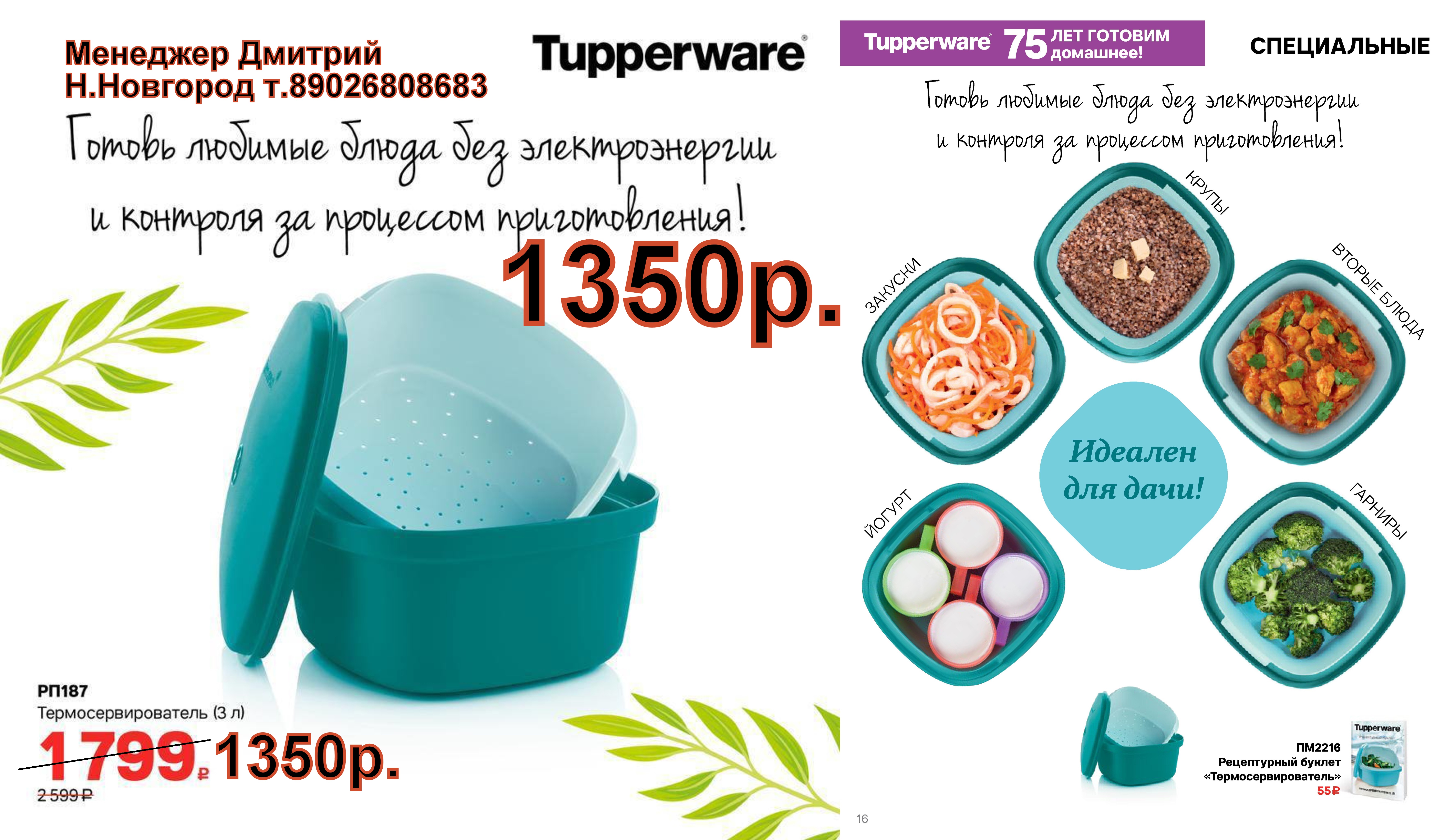 Tupperware ������������������ - 1350 ��� (�.��������. ������� +79026808683)
