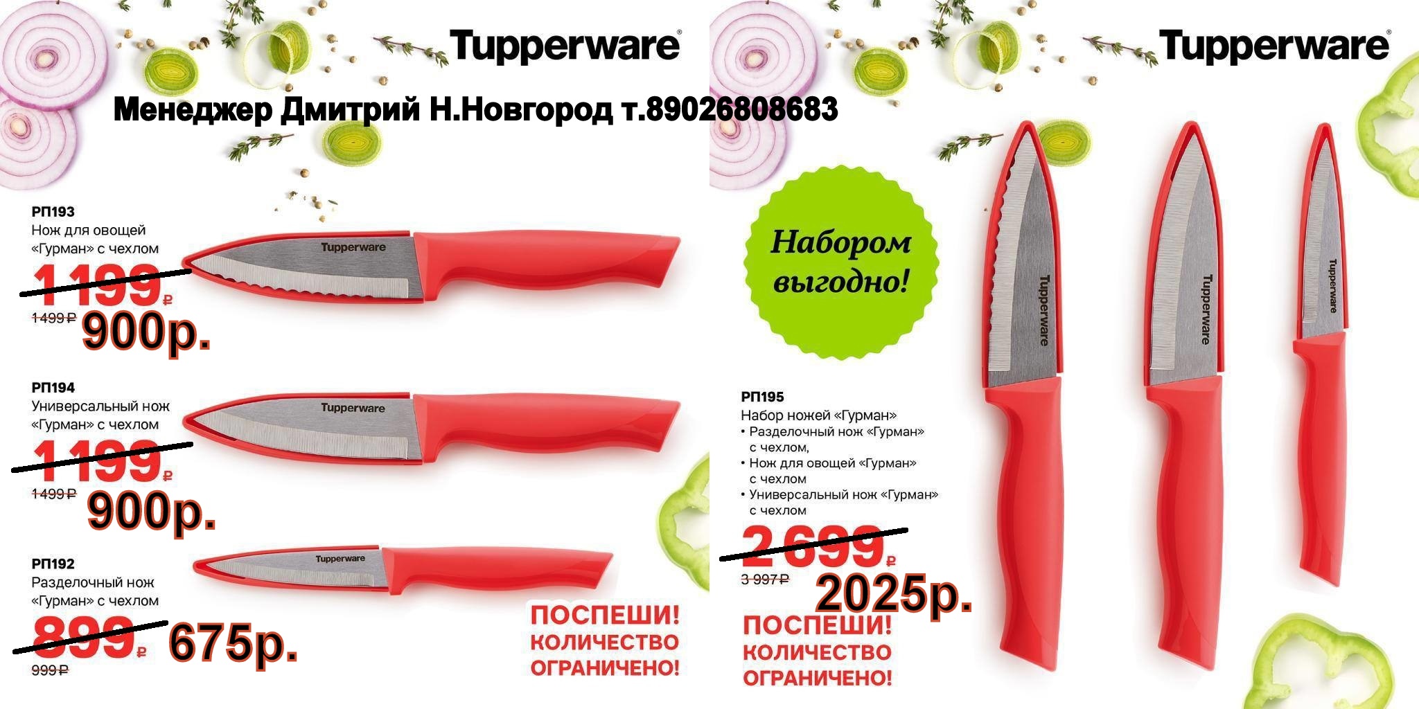Tupperware ���� ������ ����� - 2025 ��� (�.��������. ������� +79026808683)