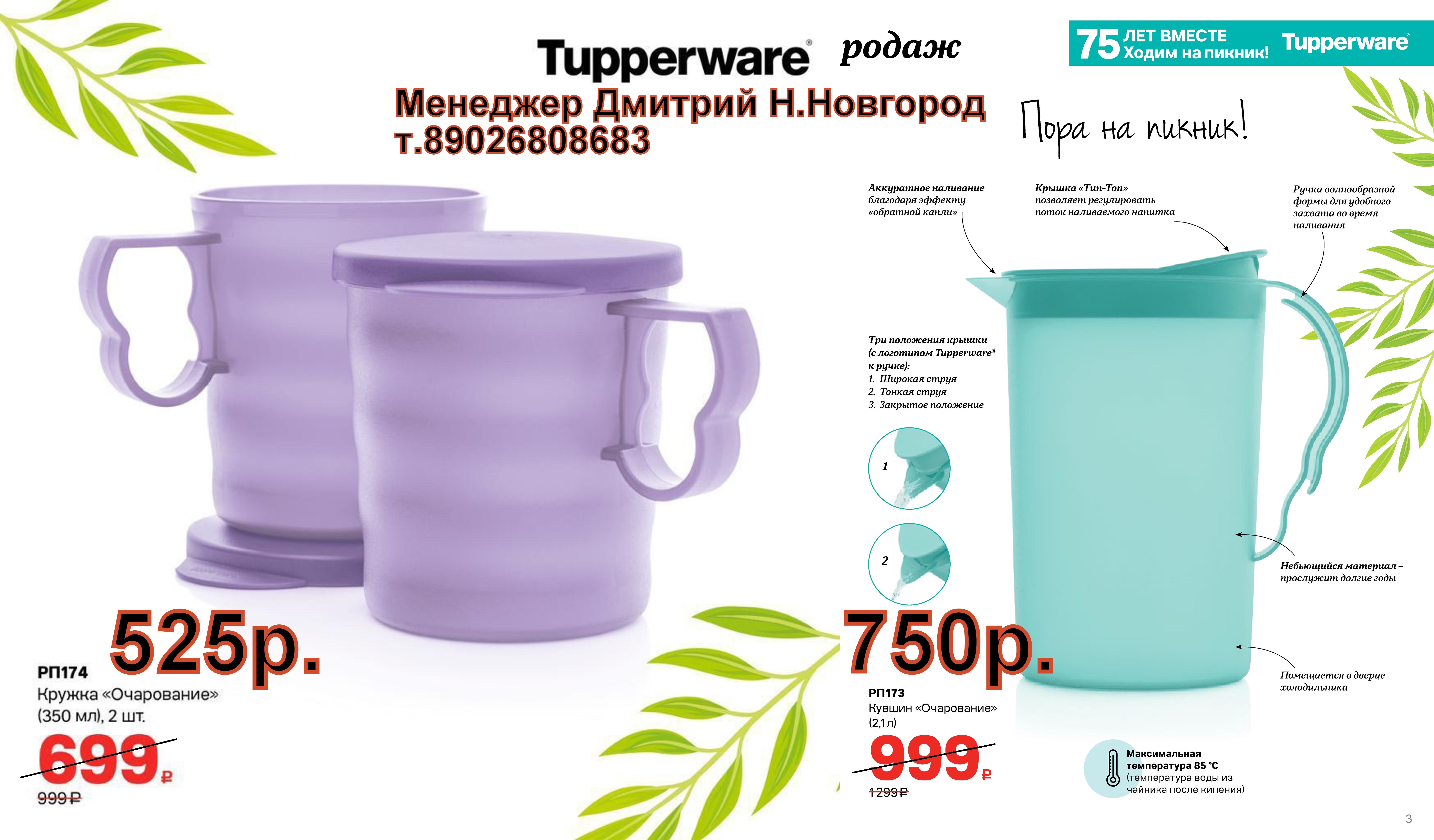 Tupperware ���������� ������ 2 �� - 525 ���, ������ - 750 ��� (�.��������. ������� +79026808683)