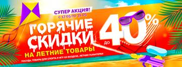 ���� �� 28.05. ���� - ��� ��������� �����! ����� ����� � ������ ������! ������ �� 40%. ������ ��� ������� (�������� ������ ��� ��������, �������), ������� ����������, �������, ���������, �����, ���������� ����� - 2