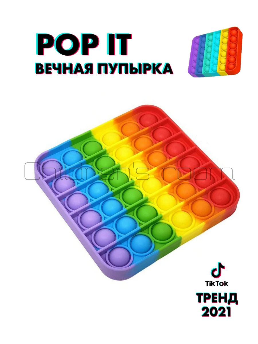 ���� �� 31 ���! ������� ���������� Pop it - ����� TikTok 2021 �� 150 ���. �������������,�������� ������,�������� �� ������� � ������ ������ ��� ����� ������� �����.������� ����� ���������� �������- 2