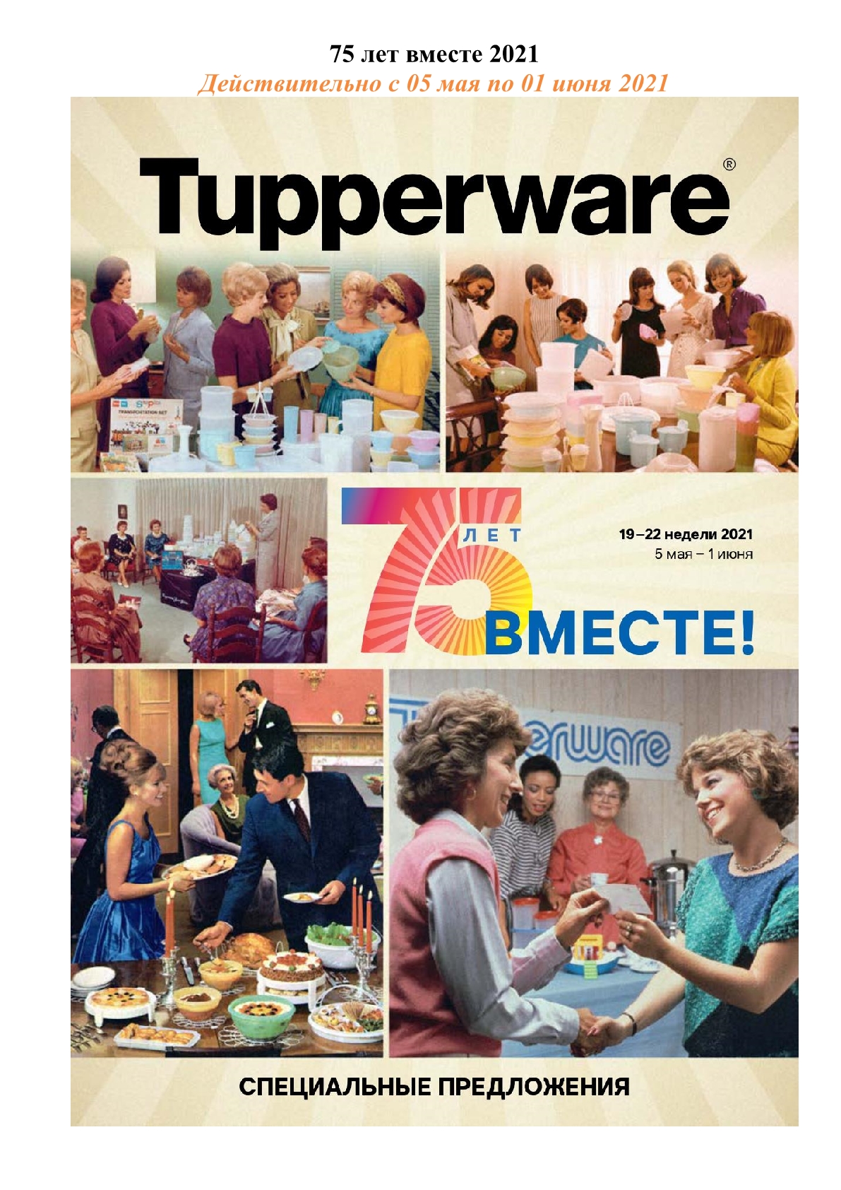 ���� �������. Tupperware - ����� ������ ��� ����� �����. 75 ��� ������. ������ �� 70%.����� 6.2021 
