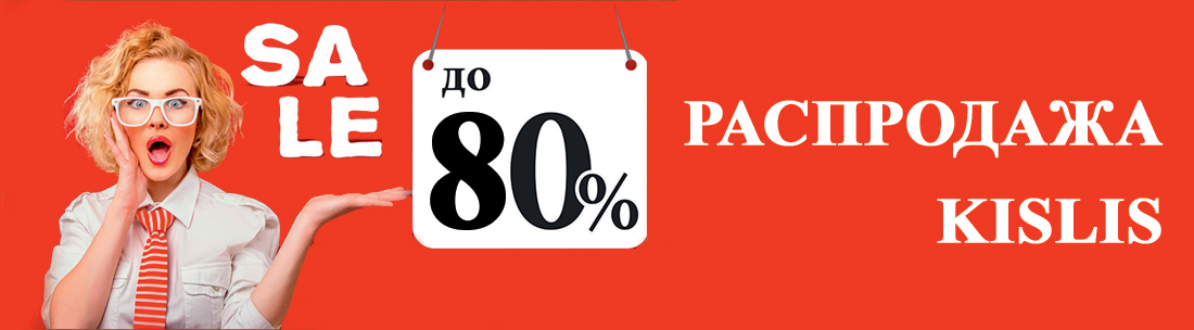 �������� Kislis - ����� ������� �� ���������� + ������ ���������! ������ �� 299 ���.