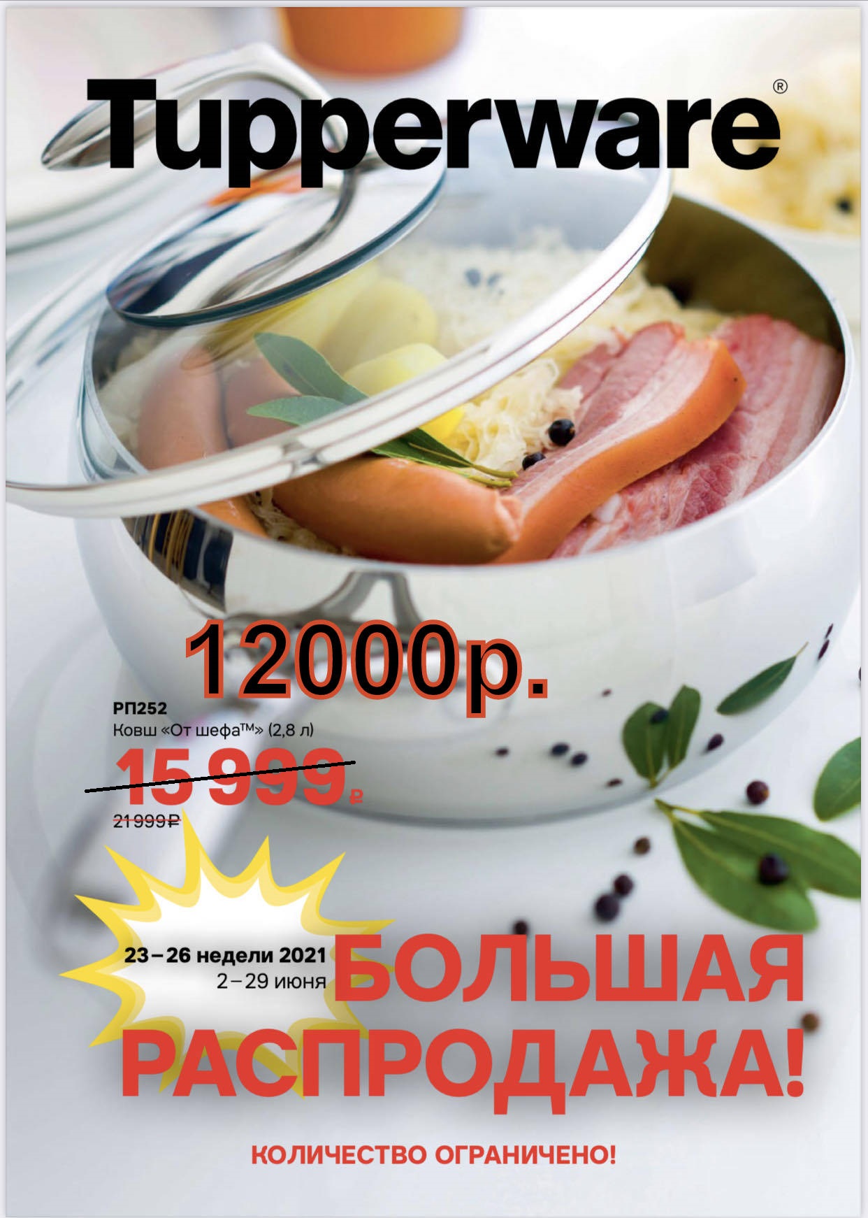 Tupperware ���� �� ���� 2,8 � 12000���.  (�.��������. ������� +79026808683)  