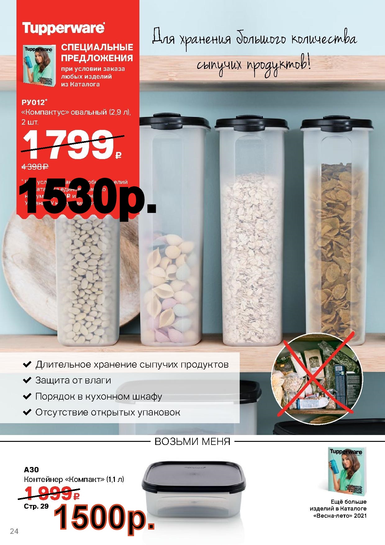 Tupperware ��������� �������� 2 �� 2,9 � - 1530 ��� (�.��������. ������� +79026808683)  