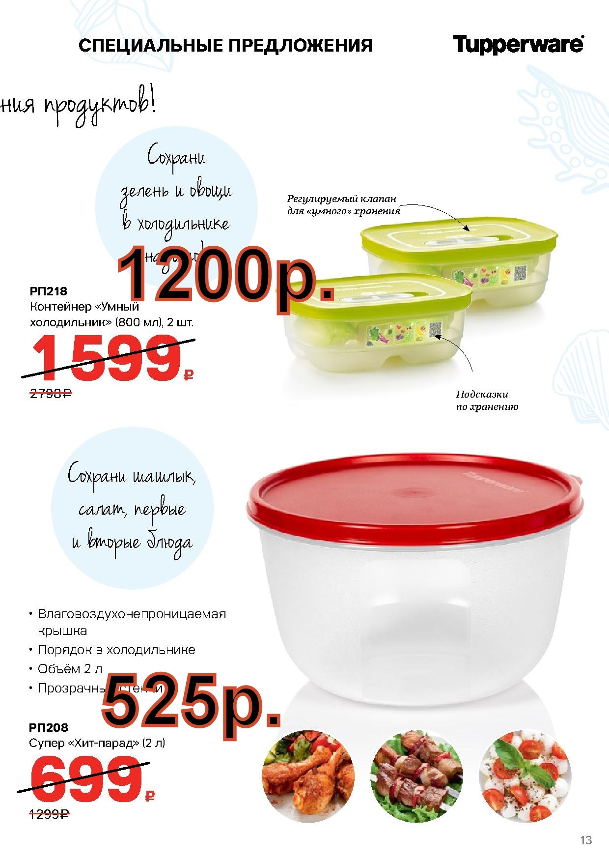 Tupperware ��������� ����� ����������� 800 �� 2 �� - 1200 ���, ���-����� 2 � -525 ��� (�.��������. ������� +79026808683)  